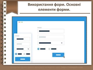 http://vsimppt.com.ua/
Використання форм. Основні
елементи форми.
 