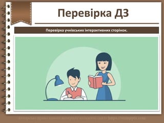 Перевірка ДЗ
http://vsimppt.com.ua/
Перевірка учнівських інтерактивних сторінок.
 