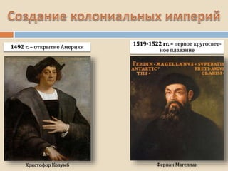 1519-1522 гг. – первое кругосвет-
ное плавание
1492 г. – открытие Америки
Христофор Колумб Фернан Магеллан
 