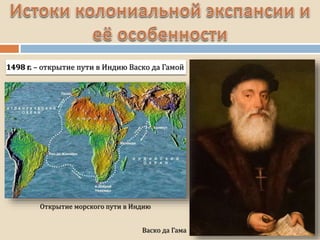 Васко да Гама
1498 г. – открытие пути в Индию Васко да Гамой
Открытие морского пути в Индию
 