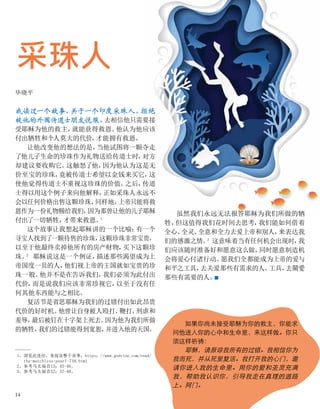 我读过一个故事，
关于一个印度采珠人，
拒绝
被他的外国传道士朋友说服，
去相信他只需要接
受耶稣为他的救主，
就能获得救恩。
他认为他应该
付出牺牲和个人莫大的代价，
才能拥有救恩。
让他改变他的想法的是，
当他试图将一颗夺走
了他儿子生命的珍珠作为礼物送给传道士时，
对方
却建议要收购它。
这触怒了他，
因为他认为这是无
价至宝的珍珠，
竟被传道士希望以金钱来买它，
这
使他觉得传道士不重视这珍珠的价值。
之后，
传道
士得以用这个例子来向他解释，
正如采珠人永远不
会以任何价格出售这颗珍珠，
同样地，
上帝只能将救
恩作为一份礼物赐给我们，
因为那曾让他的儿子耶稣
付出了一切牺牲，
才带来救恩。
1
这个故事让我想起耶稣讲的一个比喻：
有一个
寻宝人找到了一颗待售的珍珠，
这颗珍珠非常宝贵，
以至于他最终卖掉他所有的房产财物，
买下这颗珍
珠。
2
耶稣说这是一个例证，
描述那些渴望成为上
帝国度一员的人，
他们视上帝的王国就如宝贵的珍
珠一般。
他并不是在告诉我们，
我们必须为此付出
代价，
而是说我们应该非常珍视它，
以至于没有任
何其他东西能与之相比。
复活节是省思耶稣为我们的过错付出如此昂贵
代价的好时机。
他曾让自身被人殴打、
鞭打、
刑虐和
羞辱，
最后被钉在十字架上死去。
因为他为我们所做
的牺牲，
我们的过错能得到宽恕，
并进入他的天国。
采珠人
毕晓平
虽然我们永远无法报答耶稣为我们所做的牺
牲，
但这值得我们花时间去思考，
我们能如何借着
全心、
全灵、
全意和全力去爱上帝和别人，
来表达我
们的感激之情。
3
这意味着当有任何机会出现时，
我
们应该随时准备好和愿意这么做，
同时愿意制造机
会将爱心付诸行动。
愿我们全都能成为上帝的爱与
和平之工具，
去关爱那些有需求的人。
工具，
去關愛
那些有需要的人。
■
1、
浏览此连结，来阅读整个故事：https：//www.godvine.com/read/
the-matchless-pearl-718.html
2、参考马太福音13：45-46。
3、参考马太福音22：37-40。
如果你尚未接受耶稣为你的救主，你能求
问他进入你的心中和生命里，来这样做。你只
须这样祈祷：
耶稣，请原谅我所有的过错。我相信你为
我而死，并从死里复活。我打开我的心门，邀
请你进入我的生命里。用你的爱和圣灵充满
我，帮助我认识你，引导我走在真理的道路
上。阿门。
14
 