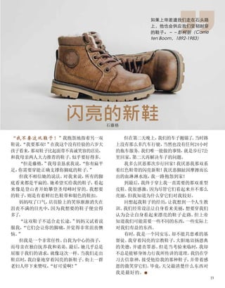 “我不要这双鞋子！”
我抱怨地指着另一双
鞋说，
“我要那双！
”
在我这个没有经验的六岁大
孩子看来，
那双鞋子比起面带不真诚笑容的店员，
和我母亲两人大力推荐的鞋子，
似乎要好得多。
“但是藤格，
”
我母亲恳求我说，
“你有扁平
足，
你需要穿能正确支撑你脚底的鞋子。
”
但我不相信她的说法。
对我来说，
所有的脚
底看来都是平扁的。
她希望买给我的鞋子，
看起
来像是登山者开始攀登圣母峰时穿的。
我想要
的鞋子，
则是有着鲜红色鞋带和银色的鞋扣。
妈妈叹了口气，
店员脸上的笑容渐渐消失在
沮丧不满的目光中，
因为我想要的鞋子便宜得
多了
。
“这双鞋子不适合走长途，
”
妈妈又试着说
服我，
“它们会让你的脚痛，
并觉得非常沮丧懊
恼。
”
但我是一个非常任性、
自我为中心的孩子，
而母亲在独自抚养我和弟弟。
最后，
她几乎总是
屈服于我们的请求，
就像这次一样。
当我们走出
鞋店时，
我自豪地穿着闪亮的新鞋子。
街上一群
老妇人停下来赞叹，
“好可爱啊！
”
但在第二天晚上，
我们的车子抛锚了
。
当时路
上没有那么多汽车行驶，
当然也没有任何24小时
的拖车服务。
我们唯一能做的事情，
就是步行7公
里回家，
第二天再解决车子的问题。
我多么厌恶那次步行回家！
我厌恶我那双系
着红色鞋带的闪亮新鞋！
我厌恶脚趾因摩擦而长
出的血淋淋水泡，
我一路抱怨到家！
到最后，
我终于穿上我一直需要的那双重型
皮鞋。
我很感激，
因为尽管它们看起来并不那么
亮丽，
但我知道为什么穿它们对我较好。
回想起我鞋子的经历，
让我想到一个人生教
训。
我们经常设法让自身看来美丽，
想要穿我们
认为会让自身看起来漂亮的鞋子走路。
但上帝
知道我们可能需要一些不同的东西，
一些实际上
对我们有益的东西。
有时，
我是一个同安乐、
却不能共患难的基
督徒。
我穿着闪亮的宗教鞋子，
大胆地宣扬恩典
的美德，
并谴责罪恶。
但是当考验来临时，
我却
不总是能够身体力行我所传讲的道理。
我仍在学
习去信靠神，
接受他给我的那种鞋子，
并带着感
恩的微笑穿它们。
毕竟，
天父最清楚什么东西对
我是最好的。■
闪亮的新鞋
石藤格
如果上帝差遣我们走在石头路
上，他也会供应我们坚韧耐穿
的鞋子。－－彭柯丽（Corrie
ten Boom，1892-1983）
15
 