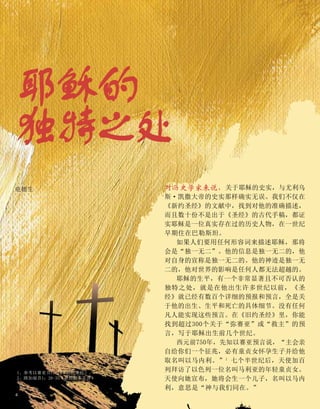 耶稣的
独特之处
对历史学家来说，关于耶稣的史实，与尤利乌
斯·凯撒大帝的史实那样确实无误。我们不仅在
《新约圣经》的文献中，找到对他的准确描述，
而且数十份不是出于《圣经》的古代手稿，都证
实耶稣是一位真实存在过的历史人物，在一世纪
早期住在巴勒斯坦。
如果人们要用任何形容词来描述耶稣，那将
会是“独一无二”。他的信息是独一无二的，他
对自身的宣称是独一无二的。他的神迹是独一无
二的，他对世界的影响是任何人都无法超越的。
耶稣的生平，有一个非常显著且不可否认的
独特之处，就是在他出生许多世纪以前，《圣
经》就已经有数百个详细的预报和预言，全是关
于他的出生、生平和死亡的具体细节。没有任何
凡人能实现这些预言。在《旧约圣经》里，你能
找到超过300个关于“弥赛亚”或“救主”的预
言，写于耶稣出生前几个世纪。
西元前750年，先知以赛亚预言说，“主会亲
自给你们一个征兆，必有童贞女怀孕生子并给他
取名叫以马内利。”1
七个半世纪后，天使加百
列拜访了以色列一位名叫马利亚的年轻童贞女。
天使向她宣布，她将会生一个儿子，名叫以马内
利，意思是“神与我们同在。”
庇德生
1、参考以赛亚书7：14（当代圣经）。
2、路加福音1：26-35（圣经版本不详）
4
 