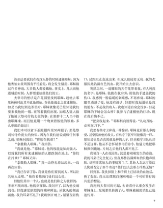 该亚法要我们在夜深人静的时候逮捕耶稣，
因为
他害怕如果周围有平民看见，
将会发生骚乱。
耶稣做
过许多神迹，
大多数人都爱戴他。
事实上，
几天前他
进城的时候，
人群要求他做他们的王。
大祭司的想法是在花园里找到耶稣，
趁他去那
里祈祷时出其不意地抓他，
在他能逃走之前逮捕他。
但是当我们到达那里时，
耶稣就像是已经知道我们
要来找他的一般，
在等着我们出现。
加略人犹大做
了他被大祭司付钱去做的事，
在那群十二人当中指
出耶稣来。
而且他竟用一个吻来背叛他的领袖，
多
么卑鄙的做法！
我们本可以省下圣殿银库里30两银子，
那是祭
司长付给犹大的价银。
因为在我们能说或做任何事
之前，
耶稣问我们，
“你们在找谁？
”
“拿撒勒人耶稣。
”
我回答。
“我就是他。
”
耶稣说。
他的权能是如此强大，
以致我们所有来逮捕他的人都跌倒在地上。
“你们
在找谁？
”
耶稣又问。
“拿撒勒人耶稣。
”
我一边挣扎着站起来、
一边
再次回答。
“我已告诉了你，
我就是你们要找的人，
所以让
其他人走吧。
”
他指着他的门徒们这么说。
但他们其中一个人，
也就是他们称之为彼得的，
不想不战而逃。
他拔剑挥舞，
我闪开了
、
以为他没刺
到我；
但我感觉剧烈的疼痛和鲜血，
从我头的侧面
涌出。
我的耳朵不见了！
我跪倒在地上，
紧紧捏着伤
口，
试图阻止血流出来，
但这么做徒劳无用。
我的衣
服因此沾满红色的血，
我开始失去意识。
突然之间，
一道耀眼的光芒笼罩着我，
有人叫我
的名字。
是耶稣，
他跪在我身旁，
用他的手遮盖我的
伤口。
我感到一股温暖的刺痛感，
不再疼痛。
耶稣的
眼里充满了爱。
他没有说话，
但那时我知道他是我
的朋友，
不是我的敌人。
我也知道自身会没事，
但是
耶稣的下场会怎么样？
我参与了逮捕他的行动，
现
在我后悔不已。
“把剑收起来，
”
耶稣转向彼得说，
“凡动刀的，
必死在刀下。
”
我想有些守卫和我一样惊讶，
耶稣竟有那么多的
爱，
甚至医治他的敌人。
有些守卫甚至可能像我一样，
想知道他是否真的就是神的儿子。
但圣殿守卫队长却
不是这样，
他从不会怀疑祭司的命令。
他猛力地把耶
稣推倒跪地，
片刻之后他们人都不见了
。
我独自一人在花园里，
沉思着刚刚发生的奇迹。
我的耳朵已完全复元；
但我那件沾满鲜血的长袍和肌
肤，
证明非常惊人的事情发生了
。
其他人怎么可能这
么快就否定了那个奇迹？
他们怎么会那么冷酷无情？
回到家，
我洗掉脸上和手臂上已结块的血迹后，
换了衣服。
我无法摆脱自身刚刚是一个可怕罪行的
共犯的想法。
我跑到大祭司的宅邸，
去查看什么事会发生在
耶稣身上，
发现那里挤满了
人。
耶稣被捕的消息已迅
速传开。
9
 