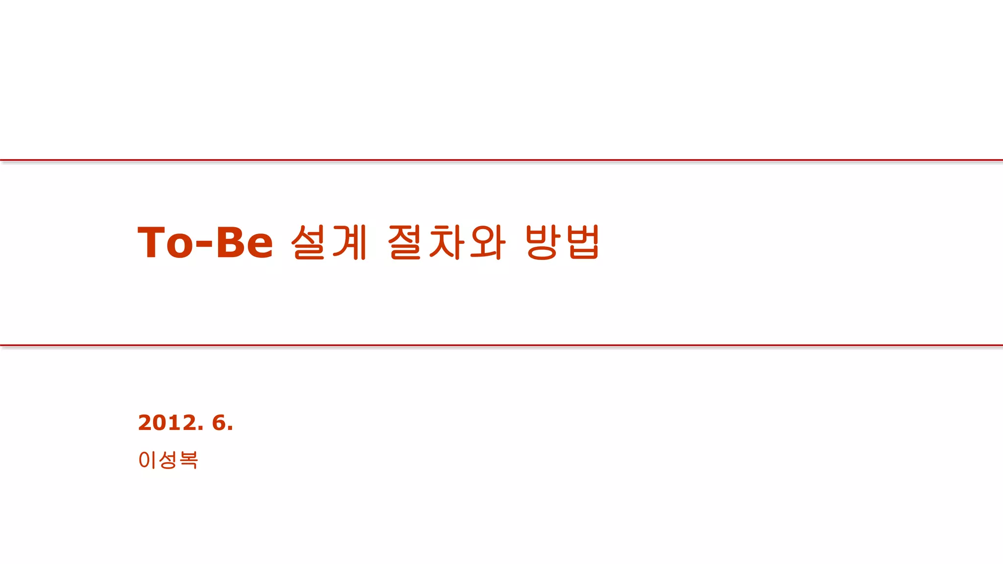 To-Be 설계 절차와 방법.pptx