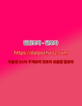 【달포차【DALPØCHA 12ㆍCØM】】안양오피   안양휴게텔?