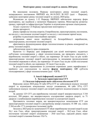 Моніторинг ринку теплової енергії за липень 2024 року
На виконання положень Порядку моніторингу ринку теплової енергії,
за...