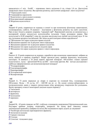 проводиться в I м/р. ЕхоКГ – порожнина лівого щлуночка 6 см, стінки 1,8 см. Діастолічна
дисфункція лівого шлуночка. Яка причина розвитку діастолічної дисфункції лівого шлуночка?
A *Аортальний стеноз
B Гіпертрофічна кардіопатія
C Недостатність тристулкового клапану
D Констриктивний перикардит
E Мітральна недостатність
140
Хворий 43 років, скаржиться на задишку в спокої та при незначному фізичному навантаженні,
головокружіння, слабість. В анамнезі – відставання у фізичному розвитку від своїх однолітків.
При огляді: блідість шкірних покривів, “серцевий горб”. Верхівковий поштовх не визначається, в
надчеревній ділянці пальпується куполоподібна пульсація. Серце розширене вправо. При
аускультації в ІІ-ІІІ міжребер’ї зліва від грудини вислуховується грубий систолічний шум. ІІ тон
над легеневою артерією послаблений. Які зміни на рентгенограмі можна передбачити?
A *Збільшення тіні серця за рахунок правих відділів
B Збільшення серцевої тіні за рахунок лівого передсердя
C Збільшення серцевої тіні за рахунок правого шлуночка
D Збільшення тіні серця за рахунок всіх відділів серця
E Збільшення тіні серця за рахунок правого і лівого передсердь
141
Пацієнт Д. 35 років скаржиться на задишку, серцебиття при незначному навантаженні, набряки на
ногах, важкість в правому підребер’ї. Хворіє протягом року, приймає фуросемід, молсидомін,
каптоприл. В анамнезі у 26 років переніс вірусний міокардит. Об’єктивно: ознаки серцевої
недостатності, пульс – аритмічний 96/хв; на ЕКГ – миготлива аритмія. Які методи дослідження є
найбільш інформативними для визначення функції міокарда?
A *Ехокардіографія
B Електрокардіографія
C Коронарографія
D Холтерівський моніторинг
E Велоергометрія
142
Хворий Л., 72 років звернувся до лікаря зі скаргами на головний біль, головокружіння.
Об'єктивно: Пульс - 54 уд./хв, АТ - 160/100 мм рт. ст. На основі клініко-лабораторних та
інструментальних даних у хворого діагностовано м'яку артеріальну гіпертензію без ускладнень.
Якому препарату в якості монотерапії доцільно надати перевагу?
A *амлодипін
B метопролол
C фуросемід
D молсидомін
E верепаміл
143
Хворий М., 65 років страждає на ІХС, стабільну стенокардію напруження ІІ функціональний клас.
Регулярно приймає аспірин, нітросорбід, анаприлін. На цьому фоні з'явилися ознаки
декомпенсації кровообігу (набряки на ногах) Які медикаменти варто додати до лікування?
A *Інгібітори ангіотензин перетворюючого ферменту
B Антагоністи кальцію
C Серцеві глікозиди
D Статини
E Сечогінні тіозидового ряду
144
41
 