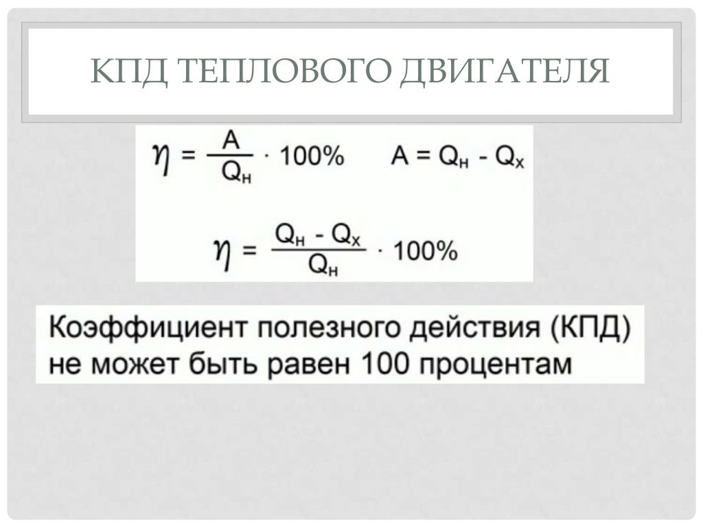 Кпд теплового двигателя всегда