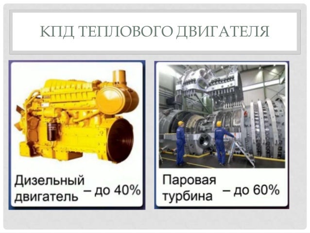 Кпд современного парового двигателя