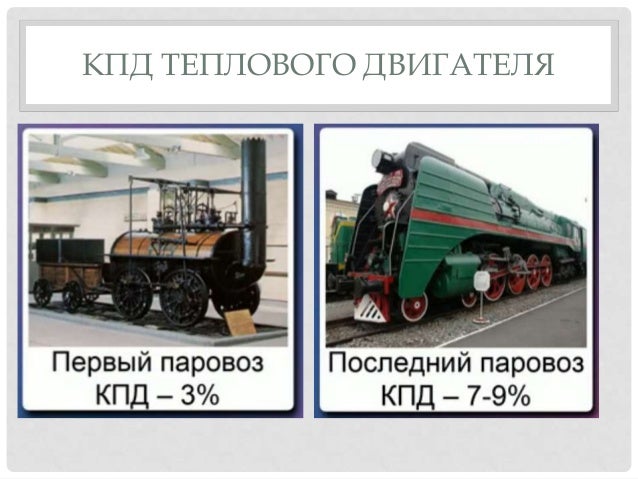 Кпд современного парового двигателя