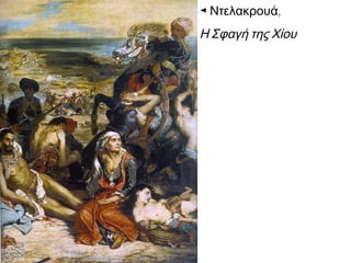 ◄ Ντελακρουά,

Η Σφαγή της Χίου

 