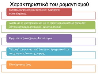 Χαρακτηριστικά του ρομαντισμού

 