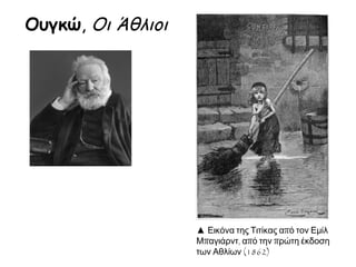 Ουγκώ, Οι Άθλιοι

▲ Εικόνα της Τιτίκας από τον Εμίλ
Μπαγιάρντ, από την πρώτη έκδοση
των Αθλίων (1862)

 