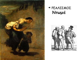 ◄ ΡΕΑΛΙΣΜΟΣ
Ντωμιέ

 