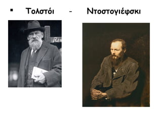 

Τολστόι

-

Ντοστογιέφσκι

 