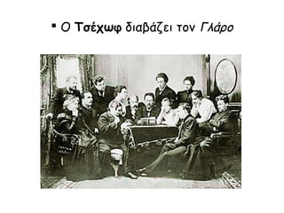  Ο Τσέχωφ διαβάζει τον Γλάρο

 