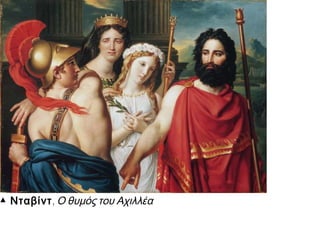 ▲ Νταβίντ, Ο θυμός του Αχιλλέα

 