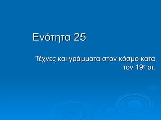 24 25. Επιστήμες, Γράμματα, Τέχνες 19ος αι.