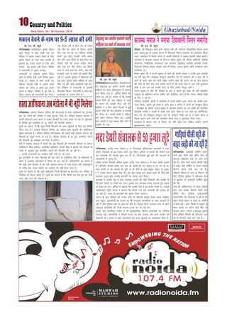 Ghaziabad/Noida
10
New Delhi, 24 - 30 October, 2016
lh- ,u- ih- C;wjks
xkft;kcknA lkfgckckn —".kk fogkj
dqVh Hkksiqjk esa jgus okyh ,d Bx
efgyk us viuk edku cspus ds fy,
—".kk fogkj ds jgus okys nEifr ls
9yk[k 50 gtkj :i;s ys fy, vkSj
edku dk dCtk ugha fn;kA ihfM+r
us ,l,lih ls xqgkj yxkbZA
tkudkjh ds vuqlkj —".kk fogkj
dqVh esa lfjrk nsoh iRuh fnus'k dqekj
jgrh gSA iM+ksl esa jgus okyh Bx
efgyk lUrks"k nsoh us mlls vius
edku dk lkSnk 9 yk[k 50 gtkj
:i;s esa fd;kA ihfM+r us iwjs iSls ns
fn;kA edku dh ikojVksuh dj fn;kA
tc dCtk ysus ds fy, x, rks mlus
,d fnu dk le; ys fy;kA vxys
fnu tc x, rks Bx efgyk lUrks"k
vius iq= lksuw mldh iRuh eerk
vkSj rhu vU; yksxksa ds lkFk fey dj
lfork nsoh dks vUnj ?klhV fy;k
vkSj te dj ihV fn;kA og fdlh
rjg ls tku cpk dj HkkxhA vc mls
yxkrkj tku ls ekjus dh /kedh fey
jgh gSA bldh iqfyl ls f'kdk;r dh
xbZ exj iqfyl ncax efgyk ds lkFk
fey xbZ vkSj dksbZ dk;Zokgh ugh dhA
rc ihfM+rk us ,l,lih ls bldh
f'kdk;r fd;kA ,l,lih us tk¡p dj
dk;Zokgh ds vkns'k fn;s gSaA
edku cspus ds uke ij 9-5 yk[k dh Bxh
lh- ,u- ih- C;wjks
xkft;kcknAegkeaMys'oj dSyk'kkukUn
ij NsM+NkM+ dk vkjksi yxkus okyh
efgyk ij Fkkuk bafnjkiqje esa ekeyk
ntZ fd;k x;k gSA iqfyl ekeys dh
tk¡p dj jgh gSA vkjksi gS fd lk/oh
dapu fxjh dks mä efgyk ls tku
ls ekjus dh /kedh fey jgh gSaA
efgyk us 5 fnu igys fnYyh esa gqbZ
dapu fxjh dh çsl d‚UÝsal esa gaxkek
Hkh fd;k FkkA lk/oh çkph us efgyk
dks cgkj fudky fn;k FkkA blds
ckn ekeys us rwy idM+k vkSj Fkkus esa
rgjhj nh xbZA
NsM+NkM+ dk vkjksi yxkus okyh
efgyk ij Fkkus esa ekeyk ntZ lh- ,u- ih- C;wjks
uks,Mk% Jh fp=xqIr lHkk VªLV u‚,Mk vkSj Jh ukjk;.k lkaL—frd psruk U;kl
}kjk lsDVj 62 ds ,DLiks lsUVj esa nhikoyh feyu lekjksg dk vk;kstu fd;k
x;kA dk;ZØe esa fQYe txr ls dkQh gfLr;ksa us vkdj bldh 'kksHkk c<kbZA
dk;ZØe esa dk;LFk lekt ds fnXxt 'ks[kj lqeu th] fQYe vfHkus=h vafdrk
JhokLro] Vsyhfotu dykdkjk usgk lDlsuk] lqçfl) xkf;dk :ierh tkyh]
fo/kk;d foeyk ckFke] lkaln vkj ds flUgk] jktu dqekj vkfn x.kekU; yksx
mifLFkr FkA
'ks[kj lqeu th us jktu dqekj ds dke dks dkQh ljkgk o muds }kjk pyk;h
tk jgh QwM oSu] eksckby daI;wVj Dyklhl dh Hkh ljkguk dh o dgk dh os
vkxs Hkh vius dke dks tkjh j[ksa| mUgksaus dgk dh jktu th gj jkst lekt
dh lsok ds fy, ,d u;k ç;kl djrs gSa tks vius vki esa ,d u;h 'kq#vkr
gksrh gS vkSj ge lc mudh enn ds fy, ges'kk ekstwn jgsaxsA
jktu dqekj us ns'k dh fLFkfr ds ckjs esa dgrs gq, dgk dh gesa pkbZuhl
oLrqvks dk cfg"dkj djuk pkfg, vkSj blhfy, vkt os HksaV Lo#i lcdks feêh
ds fn, ns jgs gSaA
xkf;dk :ierh tkyh us dk;ZØe esa vius laxhr }kjk yksxks dk dkQh euks-
jatu fd;kA blls iwoZ cPpksa us vius u`R; o laxhr ls yksxks dks ea=eqX/k fd;k
A dk;ZØe ds nkSjku jktu dqekj us dk;LFk lekt ds mu cPpksa dks lekfur
ftUgksaus nloh o ckjoha esa vPNs vad çkIr fd;s | mu cpksa dks lfVZfQdsV
fn, x, tks eksckby daI;wVj ou ij daI;wVj fl[k jgs Fks o çFke f}R; o
f=r; LFkku okys cpksa dks lekfur fd;k x;k o iq#Ldkj fn;k x;kA
dk;ZØe esa lkaln vkj ds flUgk th ugha igq¡p ik, ysfdu mUgksaus viuh
'kqHkdkeuk, HksthA
dk;LFk lekt us euk;k fnikokyh feyu lekjksg
xft;kckn% vkokl fodkl ifj"kn dh ;kstukvksa esa lLrs vkf'k;kus dk bartkj
dj jgs yksxksa dks ifj"kn us cM+k >Vdk fn;k gSA ifj"kn eaMksyk ;kstuk esa
viuh ;kstuk,a ykap djus ds ctk, fcYMjksa dks IykV cspus tk jgk gSA 'kq#vkr
esa ifj"kn xzqi gkmflax ds 32 ¶ySVksa dh uhykeh djsxkA
lw=ksa dk ekuuk gS fd dqN futh fcYMjksa dks ykHk igqapkus ds fy, ;g fu.kZ;
fy;k x;k gSA vkokl fodkl ifj"kn dk mís'; vke vkneh dks vkf'k;kuk
eqgS;k djokuk gSA ysfdu ifj"kn xkft;kckn dh lcls cM+h eaMksyk ;kstuk dks
fcYMjksa ds lqiqnZ djus tk jgk gSA ifj"kn ;kstuk ds 32 xzqi gkmflax IykVksa
dh uhykeh 26 vDVwcj dks esjB esa djsxkA
,sls esa eaMksyk ;kstuk esa yksxksa dks vc fcYMjksa dh euekuh dherksa ij viuk
vkf'k;kuk fey ldsxkA gkmflax dfe'uj vkjih flag us crk;k fd ;kstuk ds
uD'ks ds vuqlkj xzqi gkmflax IykVksa dh uhykeh dh tk jgh gSA
& viuh ;kstukvksa dk its'ku ugha] csps tk jgs IykV
xzqi gkmflax ds IykV fcYMjksa dks csps tkus ls bathfu;j foax ds vf/kdkjh Hkh
[kQk gSaA bldk vanj[kkus esa fojks/k Hkh py jgk gSA vf/kdkfj;ksa dk dguk gS
fd vHkh rd ;kstuk esa cu jgh vkljk&liuk ds ikap gtkj vkSj bZMCY;w,l
ds djhc Ms<+ gtkj ¶ySVksa dk its'ku Hkh ugha fn;k x;k gSA
lw=ksa dk dguk gS] fd dqN vf/kdkjh futh fcYMjksa ds lkBxkaB dj ifj"kn ds
ySaMcSad dks cspuk pkgrs gSaA lw=ksa dk dguk gS fd fdlh ,d cM+s xzqi dks lHkh
IykV csps tkus dh ;kstuk gSA
lLrkvkf'k;kukvceaMksykesaHkhughafeysxk
xft;kckn% jktsaæ uxj lsDVj&2 esa fnungkM+s gfFk;kjcan cnek'kksa us enj
Ms;jh lapkyd ls 50 gtkj #i;s ywV fy,A iqfyl us ekeys dh fjiksVZ ntZ
dj cnek'kksa dh ryk'k 'kq: dj nh gSA fnungkM+s gqbZ ywV dh okjnkr ls
O;kikfj;ksa esa xqLlk gSA
xfjek xkMZu fuoklh vfuy dqekj jktsaæ uxj lsDVj&2 esa enj Ms;jh pykrs
gSaA 'kfuokj nksigj djhc ,d cts og Ms;jh can dj ckbd ls ?kj tk jgs FksA
enj Ms;jh ls pan dneksa dh nwjh ij gh ihNs ls vk, ckbd lokj nks ;qod-
ksa us muds lkeus ckbd jksd nhA og dqN le> ikrs blls igys gh ihNs cSBk
cnek'k mrjk vkSj mudh duiVh ij reapk rku fn;kA
cnek'k us mudh tsc esa gkFk Mkydj #i;ksa dh xìh fudkyh vkSj /kedh nh
fd 'kksj epkus ij xksyh ekj nsxkA blds ckn cnek'k reapk ygjkrs gq, ckbd
ls Qjkj gks x,A vfuy us crk;k fd mudh tsc esa 50 gtkj #i;s FksA ,lvks
lkfgckckn lqjsaæ ;kno us crk;k fd fjiksVZ ntZ dj cnek'kksa dh ryk'k dh
tk jgh gSA tYn gh cnek'kksa dks ncksp fy;k tk,xkA
?kVuk ds ckn jfookj dks jktsaæ uxj ds O;kikjh bdëk gksdj Fkkuk lkfgck-
ckn igqapsA O;kikfj;ksa dk dguk Fkk fd yxkrkj O;kikfj;ksa ds lkFk okjnkrsa gks
jgh gSa vkSj iqfyl gkFk ij gkFk /kjs cSBh gSA fiNys fnuksa yktir uxj esa v‚Vks
eksckby dkjksckjh dh xksyh ekjdj gR;k dj nh xbZ FkhA
blds ckn 'kkyhekj xkMZu esa Hkh bysDVª‚fud 'kks:e dkjksckjh ij xksfy;ka
cjlkbZ xbZaA O;kikfj;ksa us rhljh ?kVuk ij jks"k trk;k vkSj /kjus çn'kZu dh
psrkouh nhA ,lvks us lHkh O;kikfj;ksa dks tYn [kqykls dk vk'oklu fn;k gSA
enjMs;jhlapkydls50gtkjywVs
xkft;kckn% vLFkk;h ikfdaZx cuk,
tkus vkSj ihyh iêh [khaps tkus ds
ckotwn vacsMdj jksM ij tke yx
jgk gSA yksx ;syks ykbu ¼ihyh iêh½
ds ckgj vkSj ikfdaZx ls vyx lM+d
fdukjs okgu ikdZ dj jgs gSaA
R;ksgkjh lhtu esa tke ls fucVus ds
fy, VªSfQd iqfyl us vacsMdj jksM
ij cq/kokj ls vLFkk;h ikfdaZx 'kq:
dh FkhA
lkFk gh yksfg;kuxj ls ysdj pkS/kjh
eksM+ rd lM+d fdukjs ihyh iêh
[khaph FkhA VªSfQd iqfyldehZ
vukmalesaV dj fgnk;r ns jgs gSa fd
okgu ihyh ykbu ds vanj ;k ikfdaZx
esa [kM+s djsaA vxj fdlh us ykbu ls
ckgj lM+d ij okgu [kM+s fd, rks
pkyku dkVk tk,xkA ckotwn blds
yksx VªSfQd fu;eksa dh /kfTt;ka mM+k
jgs gSa] ftlls tke yx jgk gSA
xkfM+;kaihyhiêhds
ckgj[kM+hdhtkjghagSa
 