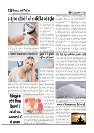 Health/NCR13New Delhi, 24 - 30 October, 2016
orZeku le; esa] e/kqesg flQZ Hkkjr esa ugha
cfYd iwjs fo'o esa egkekjh dk :i /kkj.k
dj pqdk gSA Hkkjr dks rks fo'o dk
Mk;csfVd dSfiVy vFkkZr~ e/kqesg dh
jkt/kkuh dgdj iqdkjk tkus yxk gSA ;gka
vkidks gj ?kj esa dksbZ u dksbZ O;fä
e/kqesg ihfM+r vo'; fey gh tk,xkA
bruk gh ugha] e‚MuZ ;qx esa flQZ o;Ld
;k meznjkt yksx gh ugha] cfYd NksVs cPps
o xHkZorh efgyk,a Hkh bldh pisV esa vk
pqdh gSaA ,sls esa Mk;fcVht dks daVªksy
djus ds fy, vDlj yksx nokbZ;ksa ;k balq-
fyu dk lgkjk ysrs gSa ysfdu vc vkidks
,slk djus dh vko';drk ugha gSA vxj
vki pkgsa rks vius [kku−iku esa dqN
cnykoksa dh enn ls Hkh e/kqesg dks dkQh
gn rd daVªksy dj ldrs gSaA
Qk;nsean gS cknke
vxj vki vius e/kqesg dks fu;af=r djuk
pkgrs gSa rks csgrj gksxk fd vki viuh
MkbV esa cknke dks Hkh FkksM+h txg nsaA ves-
fjdu d‚yst dh U;wfVª'ku if=dk esa çdk-
f'kr gq, v/;;u ds vuqlkj] cknke dks
fu;fer :i ls [kkus ls vkidk e/kqesg
dkQh gn rd daVªksy gksrk gSA 16 lIrkg
ls vf/kd le; rd gq, v/;;u esa ik;k
x;k fd cknke [kkus okys O;fä;ksa dk
e/kqesg dkQh fu;af=r gqvk FkkA
nkyphuh dk ç;ksx
v/;;u crkrs gSa fd nkyphuh ds ç;ksx ls
Vkbi 2 e/kqesg ls ihfM+r yksxksa dks dkQh
Qk;nk gksrk gSA ;g jä esa 'kdZjk ds Lrj
dks de djus esa çHkkoh gksrk gSA lkFk gh
;g ,yMh,y dksysLVª‚y o
VkbfXyljkbM~l dks Hkh dkQh gn rd de
djrk gS] ftlds dkj.k Mk;fcVht dkQh
gn rd daVªksy gksrk gSA
t:jh gS ftad
e/kqesg ls ihfM+r O;fä dks vius Hkkstu esa
dqN ,sls [kk| inkFkksaZ dks 'kkfey djuk
pkfg,] ftlls mUgsa i;kZIr ek=k esa ftad
çkIr gksA njvly] ftad ,d ,slk [kfut
gS tks balqfyu gkeksZu ds mRiknu vkSj
mlds HkaMkj.k esa enn djrk gSA blls jä
esa 'kdZjk dk Lrj lkekU; jgrk gSA dqN
'kks/kks esa Hkh ik;k x;k gS fd Vkbi 2 e/kqesg
ihfM+r O;fä;ksa ds 'kjhj esa ftad dk Lrj
csgn fuEu FkkA vius 'kjhj esa ftad dh
ek=k c<+kus ds fy, vki vaMs dh tnhZ]
dLrwjh] vnjd dh tM+] cknke o v[kjksV
vkfn [kk ldrs gSaA
buls djsa rkSck
e/kqesg ls ihfM+r O;fä dks dsyk] 'kjhQk]
dkys vaxwj] [ktwj] vukukl vkSj vke tSls
Qyksa ls nwj gh jguk pkfg,A lkFk gh
vkidks ekalkgkjh Hkkstu] Mhi QkbZ] v‚;yh
Hkkstu] tad QwM] vkfVZfQ'k;y QysoMZ
QwM o eSnk ls cuh phtksa ls Hkh ijgst
djuk pkfg,A blds vfrfjä e/kqesg ds
jksxh dks 'kjkc] /kwzeiku o dkcksZusVsM is;
inkFkZ Hkh u ihus dh lykg nh tkrh gSA
bldk j[ksa /;ku
e/kqesg jksxh dks bl ckr dk [;ky j[kuk
pkfg, fd mlds MkbV esa vukt de vkSj
lfCt;ka T;knk gksA lkFk gh vkids }kjk
bLrseky fd, tkus nky o pkoy Hkh
vui‚fy'k gksA blds vfrfjä vius Hkkstu
esa lks;kchu] lse] 'kyte] [khjk] ddM+h]
yglqu] ykSdh] djsyk] ikyd] esFkh] cFkqvk]
pkSykbZ] vkaoyk] tkequ vkfn dks vo';
'kkfey djsaA
e/kqesg ihfM+r O;fä dks le;−le; ij
viuh jä 'kdZjk dh tkap fu;fer varjky
ij djkrs jguk pkfg,] rkfd fdlh çdkj
dh e/kqesg tU; fo—fr ls jksxh viuk
cpko dj ldsA vius LokLF; dks csgrj
cuk, j[kus ds fy, vki viuh fnup;kZ
dqN fQftdy ,fDVfoVh tSls ;ksx]
fØ;k,a] ç.kk;ke ;k ikdZ esa Vgyuk vkfn
dks vo'; 'kkfey djsaA vki pkgsa rks lqcg
ds le; lu ckFk Hkh ys ldrs gSaA ;g
vkids esVkc‚fyTe dks jsxqysV djus esa
dkQh enn djsxkA
çkd`frdrjhdksalsdjsaMk;fcVhtdksdaVªksy
dqN yksx ,sls gksrs gSa ftUgsa lQj dks nkSjku flj nnZ vkSj mfYV;ksa dh f'kdk;r
jgrh gSA ,sls yksx lQj dk iwjk etk ugha ys ikrsA vxj vkidks Hkh ,slh
fnDdrsa jgrh gSa rks bu rjhdksa ls vki blls futkr ik ldrs gSaA feaV ds rsy
dh dqN cwans fdlh #eky ij fNM+ds vkSj mls lwa?krs jgsA blls vkjke gksxkA
feaV dh pk; ihus ls Hkh jkgr feysxhA vnjd dh xksfy;ka] V‚Qh ;k fQj
vnjd dh pk; Hkh cgqr dke dh gSA vnjd dh xksfy;ka] V‚Qh ;k fQj vnjd
dh pk; Hkh cgqr dke dh gSA flj dks ihNs j[kdj vkjke dh eqæk esa cSBsA
f[kM+dh [kksydj cSBs blls gok yxsxh rks vkjke jgsxkA
burjhdksalsik,afutkrlQjdsnkSjkuvxjvkrhgSamfYV;ka
cgqr ls yksx pqbaxe dk bLrseky djrs
gSaA vkerkSj ij yksx bls ekmFkÝs'kuj ds
rkSj ij [kkrs gSaA ysfdu vkidks ;s
tkudj /kDdk yx ldrk gS fd ;s
vkidh enkZuxh dks u"V dj jgk gSA
,d fjlpZ ls ;s ckr lkeus vk;h gS fd
feaV okyk pqbaxe [kkus ls iq#"kksa ds
VsLVksLVjksu gkeksZu dk ysoy dkQh de
gks tkrk gS ftlls mudh ikS#"k {kerk
?kVus yxrh gSA
blds vykok pqbaxe pckuk vLFkek ds
ejhtksa dks Hkh dkQh egaxk iM+ ldrk gSA
bldk lsou djus ls mUgsa lkal ysus esa
Hkkjh fnDdrksa dk lkeuk djuk iM+
ldrk gSA xHkkZoLFkk ds nkSjku tks
efgyk,a feaV okyh pqbaxe [kkrh gSa bUgsa
xHkZikr rd gks ldrk gSA çsXusalh ds
nkSjku bldk lsou Hkwydj Hkh u djsaA
pqbaxe ds ;s uqdlku
ugha irk gksaxs vkidks lfnZ;ksa us nLrd ns nh gSA Ropk dk :[kkiu ijs'kku djsxkA lkFk gh ,fM+;ksa
ds QVus dh leL;k lkeus vk,xhA blds y{k.k gSa ,fM+;ksa esa [kqtyh] lwtu]
Ropk dk QVuk vkSj lkFk gh Ropk dk :[kk gksukA dqN yksxksa dh rks fcokb;ksa
esa [kwu vkus yxrk gSA ,sls esa vxj le; jgrs leL;k ls futkr ikuk gS rks
dqN ?kjsyw mik; djsa] Qk;nk gksxkA igys iSjksa dks lkcqu ds ikuh esa Mkydj
I;wfed LVksu ls jxM+saA iSjksa dks /kks ysa vkSj vPNs ls lq[kk ysaA blds ckn ljlksa
ds rsy dks ,M+h vkSj ryos ij yxk,aA blds ckn eksts igudj lks tk,aA lqcg
,fM+;k eqyk;e gks tk,axhA dqN fnuksa rd ,slk djsa ,fM+;ksa dh njkjsa Hkj
tk,axhA ,d eqëh uhe dh ifÙk;ka ihl dj isLV cuk ysa vkSj rhu pEep gYnh
dk ikmMj ysdj vPNh rjg feyk ysaA QVh ,fM+;ksa ij bl isLV dks yxk,a
vkSj vk/ks ?kaVs ds fy, NksM+ nsaA xeZ ikuh ls iSjksa dks /kks ysa vkSj lkQ diM+s
ls iksN ysa] Qk;nk gksxkA ,d eqëh uhe dh ifÙk;ka ihl dj isLV cuk ysa
vkSj rhu pEep gYnh dk ikmMj ysdj vPNh rjg feyk ysaA QVh ,fM+;ksa ij
bl isLV dks yxk,a vkSj vk/ks ?kaVs ds fy, NksM+ nsaA xeZ ikuh ls iSjksa dks /kks
ysa vkSj lkQ diM+s ls iksN ysa] Qk;nk gksxkA,d Vc esa xeZ ikuh ysa vkSj vk/kk
di ,Ilkse ued feyk ysaA 10 feuV rd iSjksa dks bl feJ.k esa Mqcks nsaA
I;wfed LVksu ls iSj dks jxM+ dj fQj feJ.k esa Mqcks nsaA iSjksa dks lq[kkdj QwV
Øhe ;k isVªksfy;e tsyh yxk,aA
lfnZ;ksaesaQVh,fM+;kaukdjsaijs'kku]vktek,a;srjhds
vxj vki ekSds ij viuh Hkkoukvksa ij
fu;af=r ugha dj ikrs rks ;s [kcj vkids
fy, gSA lgh le; ij viuh Hkkoukvksa ls
fu;a=.k [kks nsuk dbZ ckj ruko dks tUe
nsrk gSA blds fy, tks lcls vPNk lek/kku
gS oks gS /;ku yxkukA 'kks/k esa ;s lkfcr gqvk
gS fd vxj jkstkuk /;ku vkSj lk/kuk dks
vius :Vhu esa 'kkfey djsaxs rks [kqn ds
fnekx ij fu;a=.k j[k ik,axs vkSj lpsr
jgsaxsA fef'kxu ;wfuoflZVh ds 'kks/k esa ;s
lkfcr gqvk gS fd lqcg cl 20 feuV /;ku
yxkus ls fnekx 'kkar jgsxk vkSj Hkkoukvksa
ij daVªksy dj ik,axsA bl 'kks/k esa 68 yksxksa
dks 'kkfey fd;k x;k vkSj bUgsa 18 feuV
rd fjdkMZ fd, gq, funsZ'kksa ij /;ku djk;k
x;kA lkFk gh muds fnekx dh fLFkfr dks
Hkh fjdkMZ fd;k x;kA
Hkkoukvksaijfu;a=.kj[kukpkgrsgSarks;ksxdjsa
xqykc ftruk ns[kus esa
lqanj gksrk gS mlls
T;knk lsgr ds fy,
Qk;nsean Hkh gksrk gSA
vkt ge vkidks crk,axs
xqykc dh pk; cukus dk
rjhdk vkSj mlls gksus
okys Qk;ns rkbZoku esa
gq, ,d fjlpZ ls ;s ckr
lkeus vk;h gS fd xqykc
ds Qwy dh pk; efgykvksa
dks ihfj;M~l ds nnZ ls
futkr fnykrh gSA xqykc
dh pk; esa foVkfeu lh
ik;k tkrk gSA vxj xys esa [kjk'k gks rks xqykc dh pk; t:j ih,aA vkjke
feysxkA vxj vkidk ikpura= detksj gS rks xqykc ls cuh pk; t:j ih,aA
njvly ;s 'kjhj ds ikpu jlksa dks larqfyr djrk gS ftlls ikpu ls tqM+h
leL;kvksa dk funku gksrk gSA xqykc dh pk; esa dSyksjh u ds cjkcj gksrk gSA
fnu esa nks ckj bl pk; dk lsou djus ls vkidh Hkw[k fu;af=r jgsxhA tks
yksx fyoj dh chekjh ls ihfM+r gSa mUgsa bl pk; dk lsou t:j djuk pkfg,A
blesa iks"kd rRo ik, tkrs gSa tks fyoj dks etcwr cukrs gSaA
ihfj;M~lds
nnZlsfutkr
fnyk,xh;s
vuks[khpk;]
otu?kVkusesa
Hkhjkeck.k
 