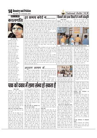 National/ Delhi/ NCR14 New Delhi, 24 - 30 October, 2016
Mk0 ljyk flag
dkyxfr tku ldk uk ]
dks; txr esa çk.khA
pqids]pqids iSj c<+k;s]
fcu &cksys vk vk;sA
uk gS dksbZ le; dh lhek ]
iy Hkj esa ;s tk;sA
ij gS ;s pkykd cgqr gh]
[kqn ij uk nks"k yxk;sA
dkyxfr tku ldk uk ]
yk[kksa tru yxk;sA
vxyh lkal gekjh gS Hkh]
bldk ugha Hkjkslk dksbZA
thou dh bruh iryhMksjh]
dksbZ le> uk ik;sA
ekuo vfHkekuh ns[kks ;s ]
fur fur cgq mRikr epk;sA
jkst jkst gh u;s rek'ks ]
viuk gh iki c<+k;sA
yxrk tSls fot;h cl ;s ]
dky dk Hk; uk lrk;sA
thou Mksjh dkVs nwtksa dh ]
dky [kqn gh cu tk;sA
ve`r ihdj cSBk tSls]
dksbZ Hk; uk bldks lrk;s A
dky ncksps tc iats esa]
rc vDy /kjh jg tk;sA
dkyxfr le> le> js çk.kh]
vc Hkh gS le; laHky tkA
dkyxfr
NksVk lk dksuk
;g lp gS] fd T;knkrj fpfdRldh; f'kfoj pkSfjVscy laLFkkvksa dh vksj ls
gh yxok, tkrs gSa] ysfdu vc ;g vko';d gks x;k gS fd ,sls f'kfojksa ds
fy, LokLF; foHkkx vkSj ç'kklu dh Loh—fr ysuh vfuok;Z dj nh tkuh
pkfg,A fpfdRlk f'kfojksa ds vanj gksus okyh ykijokgh rFkk nq?kZVuk,a gekjh
iwjh LokLF; O;oLFkk ij gh ,d lokfy;k fu'kku [kM+k dj nsrh gSaA ns'k ds
vf/kdka'k ljdkjh vLirkyksa dk gky cnrj gSA pwafd xjhcksa vkSj t:jre-
anksa dks ogka leqfpr lqfo/kk,a ugha fey ikrha] blhfy, mUgsa fu%
'kqYd dgs tkus okys bu LokLF; f'kfojksa esa tkuk iM+rk gSA
dqN n'kd igys rd lHkh cM+s usrkvksa vkSj ukSdj'kkgksa dk bykt ljdkjh
vLirkyksa esa gh gqvk djrk FkkA bl otg ls ogka dh lsokvksa esa FkksM+k csgrj
Lrj cuk jgrk Fkk] ysfdu tc ls usrkvksa vkSj vQljksa ds fy, futh
vLirkyksa dh Qkbo LVkj lsokvksa dk fodYi miyC/k gks x;k gS] rc ls
ljdkjh vLirky fujarj fiNM+rs gh pys x, gSaA Hkkjr ,d fo'kky tula[;k
okyk ns'k gSA Hkkjrh; ukxfjdksa esa viuh ljdkj vkSj ç'kklfud ra= ds çfr
fo'okl dk Hkko rHkh tkx`r gks ldsxk] tc ,d lq;ksX; ,oa lqO;ofLFkr ra=
ds }kjk mUgsa csgrj LokLF; lqfo/kk,a miyC/k djkbZ tk ldsaxhA LoLFk
ukxfjdksa ls gh ,d lqO;ofLFkr ,oa le`) ifjokj] lekt vkSj jk"Vª dh
lajpuk fufeZr dh tk ldrh gSA
LokLF; {ks= esa Hkkjr dks viuh ekSfyd miyfC/k;ksa ij Hkh /;ku nsuk pkfg,A
Hkkjrh; vk;qosZn vkSj ;ksx foKku vkfndky ls gh Hkkjrh; ukxfjdksa ds
LokLF; dk vk/kkj jgs gSaA Hkkjrh; vk;qosZn vkSj ;ksx ds çfr vc fo'o
leqnk; Hkh vkdf"kZr gks jgk gSA fo'o ds vusd ns'k vc vk;qosZn] ;ksx vkSj
çk—frd foKku dks LokLF; {ks= esa egRo çnku djus yxs gSaA
Hkkjrh; ;ksx foKku dks varjkZ"Vªh; ekU;rk nsrs gq, ^^la;qä jk"Vª** us ,sfrgk-
fld cgqer ls ^21 twu* dh rkjh[k dks ^fo'o ;ksx fnol* ?kksf"kr fd;k gSA
blls igys 2011 esa fo'o ds dqN ;ksx xq#vksa us csaxyq: esa gq, ,d ;ksx
lEesyu esa 21 twu dks ^;ksx fnol* ds :i esa eukus dk fu.kZ; fy;k FkkA
21 twu gh ;g frfFk ?kksf"kr djus ds ihNs oSKkfud dkj.k gSA 21 twu dks
i`Foh ij lw;Z dh mifLFkfr lcls yacs le; rd jgrh gSA lw;Z ÅtkZ dk
lcls cM+k vkSj v{k; lzksr gSA
gj le; dksbZ u-------
dapu ;kno
ikfdLrku dks fo'o leqnk; esa
vyx&Fkyx djus dh Hkkjrh;
dwVuhfrd dok;n ds vfrfjä Hkkjr
dks mu eqíksa ij iqu% /;ku ls ns[kus
dh t:jr gS tgka mlus Lo;a gh
ikfdLrku dks vuqfpr ykHk igqapk;k
gqvk gSA rkRdkfyd :i esa fla/kq ty
laf/k vkSj nksuksa ns'kksa ds e/; ijLij
O;kikj dks c<+kus ds rgr ikfdLrku
dks fn;k x;k 'eksLV QsoMZ us'ku' dk
ntkZ ,sls fcUnq gSa ftudh Hkkjr dks
rRdky leh{kk djuh pkfg,A
vkb, bu ij ,d fuxkg Mkyrs gSa%
ikd ls eksLV QsoMZ us'ku dk ntkZ
okil ysuk%
fla/kq ty laf/k dh leh{kk ds Bhd
,d fnu ckn Hkkjr us ikfdLrku dks
fn, x, eksLV QsoMZ us'ku ds ntsZ dh
leh{kk ds fy, Hkh cSBd cqykbZA
gkykafd bl fo"k; ij vHkh dksbZ
vkf/kdkfjd c;ku Hkkjr ljdkj dh
rjQ ls ugha vk;k gS fdUrq fo'ks"kKksa
dk d;kl gS fd ;g dkjZokbZ mUgha
dksf'k'kksa dk fgLlk gS] ftlds rgr
mM+h geys ds ckn Hkkjr ljdkj
ikfdLrku ij ncko cuk jgh gSA ;gk¡
;g mYys[k vko';d gS fd Hkkjr dh
vksj ls ikfdLrku dks fn;k x;k ;g
ntkZ ,d rjQk gSA ikfdLrku us
Hkkjr dks ,slk dksbZ ntkZ ugha fn;k
gSA Hkkjr us ikfdLrku dks uCcs ds
n'kd ¼1996½ esa eksLV QsoMZ us'ku dk
ntkZ fn;k FkkA ikfdLrku us 2012 esa
Hkkjr dks ,e,Q,u ;kuh fo'ks"k
rjthg ns'k dk ntkZ nsus dk ,syku
fd;k Fkk] ysfdu ikfdLrku us oknk
ugha fuHkk;k FkkA
fla/q ty laf/k ds çko/kkuksa dk
Hkkjr ds i{k esa mi;ksx%
fla/kq ty laf/k nks ns'kksa ds chp ty
fookn ij ,d lQy varjjk"Vªh;
mnkgj.k gS ftl ij Hkkjr&ikfdLrku
;q)ksa dk Hkh çHkko ugha iM+kA 19
flracj 1960 esa] vkt ls 56 o"kZ iwoZ
Hkkjr ds iwoZ ç/kkuea=h LoxhZ; tokgj
yky usg: vkSj ikfdLrkuh lSfud
'kkld jk"Vªifr v;wc [kku us Hkkjr
vkSj ikfdLrku ds e/; gq, bl
le>kSrs ij gLrk{kj fd, FksA ty dh
deh ls mitus okys fooknksa ds
fo'ks"kKksa ds vuqlkj Hkkjr fo;uk
le>kSrs ds y‚ v‚Q VªhVht dh /kkjk
62 ds varxZr bl vk/kkj ij fla/kq
ty laf/k ls ihNs gV ldrk gS fd
ikfdLrku vkradh xqVksa dk bLrseky
mlds f[kykQ dj jgk gSA varjkZ"Vªh;
U;k;ky; dk ekuuk gS fd vxj nks
jk"Vªksa ds chp ewyHkwr fLFkfr;ksa esa
ifjorZu gks rks fdlh Hkh laf/k dks jí
fd;k tk ldrk gSA fla/kq unh dk
{ks=Qy yxHkx 12 yk[k fdyksehVj
{ks= esa QSyk gqvk gSA bldk 47%
ikfdLrku] 39% Hkkjr] 8% phu] vkSj 6%
{ks= vQxkfuLrku esa vkrk gSA vkadM+ksa
ds vuqlkj yxHkx 35 djksM+ dh
vkcknh fla/kq unh ds Fkkys esa jgrh gSA
çeq[k fcUnq%
le>kSrs ds varxZr fla/kq unh dh
lgk;d ufn;ksa dks iwohZ vkSj if'peh
ufn;ksa esa foHkkftr fd;k x;kA
lryt] C;kl vkSj jkoh ufn;ksa dks
iwohZ unh crk;k x;k tcfd >sye]
psukc vkSj fla/kq dks if'peh unh
crk;k x;kA iwohZ ufn;ksa dk ikuh]
dqN vioknksa dks NksM+s nsa] rks Hkkjr
fcuk jksdVksd ds bLrseky dj ldrk
gSA if'peh ufn;ksa dk ikuh ikfdLrku
ds fy, gksxk ysfdu le>kSrs ds Hkhrj
bu ufn;ksa ds ikuh dk dqN lhfer
bLrseky dk vf/kdkj Hkkjr dks fn;k
x;k] tSls fctyh cukuk] —f"k ds fy,
lhfer ikuh bR;kfnA Hkkjr dks blds
varxZr bu ufn;ksa ds 20% ty ds
mi;ksx dh vuqefr gS tcfd orZeku
esa og ek= 7% ty dk gh mi;ksx
bu dk;ksaZ ds fy, dj jgk gSA vuqca/k
esa cSBd] dk;ZLFky ds fujh{k.k vkfn
dk çko/kku gSA le>kSrs ds varxZr
,d LFkk;h fla/kq vk;ksx dh LFkkiuk
dh xbZA blesa nksuksa ns'kksa ds dfe'u-
jksa ds feyus dk çLrko FkkA
ikfdLrku us Hkkjr dks dbZ ckj bu
elyksa ij varjkZ"Vªh; U;k;ky; esa
?klhVk gS gkykafd vf/kdka'kr% ekeyk-
sa esa mls lQyrk ugha feyh gSA
fd'ku xaxk ij ikfdLrkuh vkifÙk%
Hkkjr dh rhu lkS rhl esxkokV dh
fd'ku xaxk ty fo|qr~ ifj;kstuk us
ikfdLrku dh uhan gjke dj j[kh gSA
fd'ku xaxk ifj;kstuk tEew ,oa
d'ehj ds ckjkewyk ftys esa >sye unh
dh ,d lgk;d unh fd'ku xaxk ij
fLFkr gSA us'kuy gkbMªks ikoj dkjik-
sjs'ku fyfeVsM ¼,u,pihlh½ ds
vuqlkj bl ifj;kstuk esa lSarhl ehVj
Åaps daØhV eq[k okyk ,d jkd&fQy
¼iRFkjksa ls Hkjk gqvk½ ck¡/k vkSj ,d
Hkwfexr fo|qr~ x`g dk fuekZ.k
çLrkfor gSA dqy feyk dj 697 ehVj
lfEefyr gsM dk mi;ksx ,d lkS nl
esxkokV fctyh mRiknu djus okyh
rhu bdkb;ksa dh LFkkiuk ds fy,
fd;k tk;sxkA bl ifj;kstuk ds iwjk
gksus ds ckn mM+h&1 vkSj mM+h&2 ty
fo|qr~ ifj;kstukvksa ls Hkh rhu lkS
esxkokV ls vf/kd vfrfjä fctyh
mRikfnr dh tk,xhA
cxfygkj cka/k ifj;kstuk ij
ikfdLrkuh vM+axk%
Hkkjr }kjk fpukc unh ij cuk, tk
jgs cxfygkj cka/k ds fMtkbu dks
ysdj ikfdLrku varjkZ"Vªh; U;k;ky;
pyk x;k FkkA rVLFk fo'ks"kK us fla/kq
ty le>kSrs ds rgr cukbZ tkus
okyh ifj;kstukvksa ds fy, vR;k/kqfud
çkS|ksfxfd;ksa ds bLrseky ij tksj
fn;k vkSj blds fy, lqj{kk rFkk ikuh
ds loksZÙke bLrseky dks dkj.k
crk;kA mUgksaus dgk fd le>kSrs ds
lkekU; fu;eksa ds vuqlkj vR;k/kqfud
çkS|ksfxfd;ksa vkSj foKku ds fu;eksa dks
viukus dh vuqefr gSA mUgksaus
cxfygkj cka/k rFkk iu fctyh la;a=
dh vo/kkj.kk rFkk fMtkbu ds
ewY;kadu ds ckjs esa ;g fVIi.kh dh
FkhA
rqy&cqy ifj;kstuk esa ikfdLrkuh
vM+axk%
ikfdLrku fd'kuxaxk vkSj cxfygkj
ifj;kstuk dh gh rjg Hkkjr dh
rqy&cqy ifj;kstuk dks Hkh jksds j[kus
esa dke;kc gqvk gSA
ikddksnckoesaykuklaHkogksldrkgS
foosd feÙky
chdkusjA ns'k dh lkaLÑfrd /kjksgj
vkSj fojklr ds ckjs esa fdrkcksa ds
ek/;e ls tkuus&igpkuus dk volj
feyrk gSA ;fn Hkkjrh; laLÑfr vkSj
izkphu fojklr dks Mkd fVdVksa]
flDdksa vkSj djsalh uksVksa ds ek/;e ls
fo|kfFkZ;ksa dks feys rks muesa dkSrqgy
c<+ tkrk gSA ,slk gh volj Fkk Mkd
fVdVksa vkSj djsalh uksVksa ds laxzgdrkZ
Hkkjr Hkw"k.k xqIrk }kjk chdkusj ckW;t
Ldwy esa yxkbZ xbZ ns'kh&fons'kh
flDdksa] djsalh uksV ,oa Mkd fVdVksa
dh izn'kZuh esaA izn'kZuh esa iznf'kZr
fofHkUu dky] ns'k&fons'k dh eqnzkvksa]
fj;klr dkyhu flDdksa vkSj Mkd
fVdVksa dk ,d gh LFkku ij vuwBk
laxzg ns[k dj foLe`r gq, vkSj
fHkUu&fHkUu lkaLÑfrd /kjksgjksa ds ckjs
esa tkuk vkSj Kkuo)Zu fd;kA #i;s
1000] 150] 125] 75 o 60 dk flDdk
ns[kdj fo|kFkhZ jksekafpr gq,A
bl volj ij 'kkyk izkpk;Z Qknj
f'kcw us dgk fd bl izn'kZuh esa
iznf'kZr lkexzh fo|kfFkZ;ksa ds fy, uk
dsoy ,d u;k vuqHko gS vfirw vius
bfrgkl dks tkuus vkSj le>us dk
volj gS] blls fuf'pr gh fo|kfFkZ;ksa
dk Kkuo)Zu gqvk gSA vuwBh tkud-
kjh fo|kfFkZ;ksa vkSj 'kkyk LVkQ ds
lkFk lk>k djus ds fy, 'kkyk
ifjokj xqIrk dk vkHkkjh gSA
flDdksa vkSj Mkd fVdVksa ls tkuh laLd`fr
,u- ,- vkbZ- ds jk"Vªh; egklfpo
fofiu xkSM+ us dgk dh bl rjg
dh ?kVuk,¡ gksuk cgqr gh 'keZukd
gS vkSj ,slh ?kVuk dks vatke nsus
okys ds f[kykQ iqfyl dks l[r
dk;Zokgh djuh pkfg;s i=dkj dk
vieku yksdra= dk vieku gS
vkSj ge efgyk i=dkj dk vieku
fcYdqy lgu ugha djsaxs vkSj vxj
vuqjkx d';i ds f[kykQ tYn ls
tYn dk;Zokgh ugha gqbZ rks ns'k
Hkj es vuqjkx d';i ds f[kykQ
/kjuk çn'kZu gksxkA
xkSjryc gS] fd f'kokaxh Bkdqj us
xSaXl v‚Q oklsiqj fQYe ds
Mk;jsDVj vuqjkx d';i ls
ikfdLrkuh dykdkjksa ds ekeys esa
vuqjkx }kjk ih,e dks V~ohV fd,
tkus ds ckn baVjO;w ds fy, le;
ekaxk Fkk vkSj blds fy, OgkV~l
,i fd;k FkkA blds ckn vuqjkx
d';i us efgyk i=dkj dk uacj
Qslcqd ij 'ks;j dj fn;k vkSj
efgyk i=dkj dks ikfdLrku vkSj
ckaXykns'k lesr dbZ ns'kksa ls
/kedh Hkjs d‚y vkus yxsA ckn esa
vuqjkx us Qslcqd ij ;s fy[kk
Fkk fd mUgksaus efgyk i=dkj ls
ihNk NqM+kus ds fy, ,slk fd;k
FkkA
vuqjkx d’;i ds-----------------
 