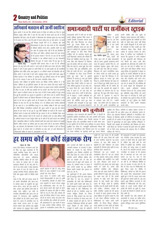 lektoknh ikVhZ esa eph jkj ds chp
blds eqf[k;k eqyk;e flag ;kno us
^ckgjh vkneh* jkT;lHkk lnL; vej
flag vkSj HkkbZ f'koiky dk cpko
djrs gq, mudk fojks/k dj jgs
eq[;ea=h vf[kys'k ;kno dks MkaV Hkjs
ygts esa ulhgrsa nhaA eqyk;e us gaxkes
vkSj 'kksjxqy ds chp fcuk fdlh
rkfdZd var ds vpkud lekIr gqbZ
ikVhZ fo/kk;dksa] lkalnksa vkSj eaf=;ksa dh
cSBd dks lacksf/kr djrs gq, dgk] ^^eSa
vej flag vkSj f'koiky ds f[kykQ
dqN Hkh cnkZ'r ugha dj ldrkA vej
flag esjk HkkbZ gSA mlus eq>s tsy tkus
ls cpk;k vkSj rqe ¼vf[kys'k½ vej
flag dks xkyh nsrs gksA** lik eqf[k;k
us vf[kys'k ij csgn rY[k fVIi.kh
djrs gq, dgk ^^D;k gS rqEgkjh
gSfl;r] eSa tkurk gwaA D;k rqe vdsys
pquko thr ldrs gksA** gkykafd ;g
cSBd fcuk fdlh urhts ds [kRe gks
x;h] ysfdu eqyk;e us ,d Li"V lan-
s'k t:j fn;k fd ^^vxj fdlh dks
lik esa jguk gS] rks mls lik dk
cudj jguk gksxkA ikVhZ esa ogh gksxk]
tks eSa dgwaxkA** mUgksaus vf[kys'k dks
vfr mRlkgh ;qok usrkvksa ls f?kjk
crkus dh dksf'k'k djrs gq, dgk
^^ukjsckth vkSj pkiywlh ls rqe dqN
ugha cu ikvksxsA ge budks le>rs gSa]
ysfdu buds
fnekx esa nwljh
ckr gSA tks yksx
T;knk mNy jgs
gSa] os ,d ykBh
Hkh ugha >sy
ik,axsA** lik
eqf[k;k us dgk
fd dsoy yky
Vksih ¼ikVhZ dh
Vksih½ igu ysus ls dksbZ lektoknh
ugha gks tkrkA rqEgkjh vkykspuk djus
okyk gh rqEgkjk vlyh fe= gSA tks
vkykspuk lqudj lq/kkj ugha djrk]
og dHkh cM+k usrk ugha cu ldrkA
f'koiky dks vius jktuhfrd lQj
ds nkSjku la?k"kZ dk lkFkh crkrs gq,
eqyk;e us dgk fd f'koiky us gj
eqf'dy gkykr esa mudk iwjk lkFk
fn;k gSA mUgksaus f'koiky dh igy ij
lik esa foy; gq, dkSeh ,drk ny ds
usr`RodrkZ ifjokj dh Hkh rkjhQ dh
vkSj dgk fd vktknh dh yM+kbZ esa
bl ifjokj dk ;ksxnku jgk gSA ;g
dgrs gq, fd dqN ea=h dsoy pkiy-
wlh djrs gS] eqyk;e us dgk]^^eSa
f'koiky ds dke dks Hkwy ugha ldrkA
os tuk/kkj okys usrk gSaA** mUgksaus
dgk] ^^ge dfBu nkSj dk lkeuk dj
jgs gSaA gesa viuh detksfj;ka nwj
djuh pkfg, vkSj ,d nwljs ds
f[kykQ yM+uk >xM+uk ugha pkfg,A**
gkykafd eqyk;e dh ulhgrksa dk nksuksa
i{kksa ij dksbZ [kkl vlj ugha fn[kk
vkSj mudh ekStwnxh esa gh nksuksa xqVksa
ds leFkZdksa ds chp rY[kh c<+ x;h]
urhtru cSBd fcuk fdlh Bksl
urhts ds vpkud lekIr gks x;hA
cSBd esa 'kkfey ,d inkf/kdkjh us
crk;k fd eqyk;e us vius lEcks/ku
ds ckn eq[;ea=h vkSj f'koiky dks
xys feyus dks dgkA blh chp]
eq[;ea=h dks vkSjaxtsc dh mikf/k nsus
okys i= dks çsl esa dfFkr :i ls
tkjh djus okys fo/kku ifj"kn lnL;
vk'kq efyd dks eq[;ea=h us ekbd ij
cqyk;k rks mUgksaus vf[kys'k ds da/ks ij
gkFk j[kdj dgk fd mUgksaus ,slk ugha
dgk vkSj xksyeksy ckrsa djus yxsA
inkf/kdkjh ds vuqlkj] vf[kys'k us
tc eap ls lQkbZ nsus dh dksf'k'k dh
rks muls ekbd dh Nhuk>iVh gks
x;hA blls vf[kys'k leFkZd
ukStoku ukjkt gks x;sA gkykr Hkkairs
gq, vf[kys'k vk'kq efyd dks vius
lkFk ckgj ys x;sAckn esa] nksuksa xqVksa
ds leFkZd ,d&nwljs ls fHkM+ x;s vkSj
ekjihV gks xbZA iqfyl dks fLFkfr
lEHkkyus ds fy;s dkQh e'kDdr
djuh iM+hA
Editorial2 New Delhi, 24 - 30 October, 2016
pquko vk;ksx us ,d ckj fQj vfuok;Z ernku ds fopkj dks [kkfjt dj fn;k gSA eq[;
fuokZpu vk;qä ulhe tSnh us dgk fd ,slk dksbZ Hkh çLrko brus cM+s ns'k ds fy,
O;kogkfjd ugha gksxkA lkFk gh vk;ksx us fo/kkulHkk vkSj yksdlHkk pquko ,d lkFk djkus
ls Hkh budkj dj fn;kA dgk fd blesa ukS gtkj djksM+ #i, dk [kpZ vk,xkA ij lcls
cM+h fnDdr dkuwuh ekspsZ ij gSA yksdlHkk vkSj lkjh
fo/kkulHkkvksa ds pquko ,d lkFk djkus ds fy, loZlEefr
ls lafo/kku la'kks/ku djuk gksxkA gkykafd mUgksaus ;g dg
dj cgl dh xqatkb'k cuk, j[kh gS fd bl flyflys esa
vkSj fopkj vkus pkfg,A vfuok;Z ernku dh igy Hkktik
dh gh xqtjkr ljdkj us dh FkhA ij ;kn jgs fd Qjojh
esa yksdlHkk esa tc vfuok;Z ernku ij ,d xSjljdkjh
fo/ks;d is'k gqvk] rks mldk tokc nsrs gq, [kqn rc ds
dkuwuea=h Mhoh lnkuan xkSM+k us dgk Fkk fd vfuok;Z
ernku dks ykxw djuk vkSj ernku u djus okyksa dks nafMr djuk laHko ugha gksxkA fof/k
vk;ksx us ekpZ esa pquko lq/kkjksa ij viuh fjiksVZ nh] rks mlesa pqukoh pans dh ikjnf'kZrk
lqfuf'pr djus lfgr vusd vge lq>ko Fks] ij vfuok;Z ernku dh flQkfj'k ugha Fkh]
cfYd vk;ksx us dbZ otgksa ls bls vR;ar vuqi;qä crk;kA blls dkQh igys] 2009 esa
loksZPp vnkyr us ,d ;kfpdk ij lquokbZ djrs gq, vfuok;Z ernku dh ekax [kkfjt
dj nh FkhA vnkyr us dgk Fkk fd ,slk djuk ^vekuoh; rjhdk* gksxkA
njvly] gekjs lafo/kku ds eqrkfcd ernku ,d ekSfyd ukxfjd vf/kdkj gS] u fd
drZO;A lafo/kku ds bl cqfu;knh çko/kku dks dksbZ jkT; ljdkj dSls cny ldrh gS
dsaæ ljdkj Hkh ugha cny ldrhA vfuok;Z ernku dk çko/kku 'kk;n lalnh; loZlEefr
ls fd;k tk lds] ij oSlh vke lgefr D;k cu ik,xh vkSj oSlk djuk D;k okaNuh;
gksxk vly esa vfuok;Z ernku dks ysdj gky ds fnuksa esa cgl blfy, Hkh dqN T;knk
rst gqbZ fd ç/kkuea=h tc xqtjkr ds eq[;ea=h Fks] mlh nkSjku jkT; ds LFkkuh; fudk;
pqukoksa esa vfuok;Z ernku dk fo/ks;d fo/kkulHkk esa ikfjr gqvk FkkA blesa ernku u djus
okyksa ij lkS #i, dk tqekZuk yxkus dk Hkh çko/kku FkkA ysfdu mPp U;k;ky; us bl
fo/ks;d ij jksd yxk nhA ,d ,slk fo/ks;d] tks u rks lafo/kku&çnÙk ukxfjd vf/kdkjksa
ls esy [kkrk gks u tu&çfrfuf/kRo dkuwu ls] og U;kf;d leh{kk esa dSls Bgj ldrk
Fkk fof/k fo'ks"kK] ekuokf/kdkj dk;ZdrkZ vkSj pquko vk;ksx ds dqN iwoZ vkSj orZeku
lnL; Hkh bl elys ij caVs gq, gSaA dqN fof/k fo'ks"kKksa dk dguk gS fd ernku dks
vfuok;Z cukus ds ctk; bls ukxfjdksa dh ewy t:jr ds rkSj ij ifjHkkf"kr fd;k tkuk
pkfg,A ysfdu T;knkrj ekurs gSa fd ernku dks vfuok;Z cukus dk dksbZ vkSfpR; ugha
gSA vfuok;Z ernku ds i{k esa çeq[k nyhy ;g nh tkrh gS fd blls ernku 'kr&çfr'kr
gksxk] yksdrkaf=d çfØ;k esa ukxfjd Hkkxhnkjh c<+sxh vkSj blls gekjs yksdra= dks etcwrh
feysxhA ysfdu ernku dk çfr'kr c<+us dk vly egÙo rHkh gS tc ernku LoSfPNd
gksA tc yksdlHkk vkSj fo/kkulHkk esa ;kuh lnu esa ernku esa 'kkfey u gksus dk fodYi
[kqyk jgrk gS] rks djksM+ksa yksxksa ij vfuok;Zrk dk ca/ku D;ksa] tks vius fØ;kUo;u esa
mRihM+udkjh lkfcr gks ldrk gS] vO;kogkfjd rks gS ghA
fofiu xkSM+
Mk0 fnyhi dqekj
iadt ds- flag
Hkkjr tSls fo'kky tula[;k okys ns'k
ds fy, ;g cgqr vko';d gS fd
mlds ukxfjd LoLFk jgsaA Hkkjr esa
vfu;fer thou'kSyh vkSj [kjkc
[kku&iku ds dkj.k vf/kla[;
ukxfjd çfrfnu chekj gh cus jgrs
gSaA Hkkjr ds çR;sd {ks= esa loZ=
vLirky chekjksa ls iVs iM+s jgrs gSaA
ns'k esa gj le; dksbZ u dksbZ laØked
jksx pyu esa cuk gh jgrk gS vkSj
djksM+ksa ukxfjd fujarj laØked chek-
fj;ksa vkSj cq[kkj vkfn ls ihfM+r jgrs
gSaA
Li"V gS fd ;fn gesa LoLFk jguk gS
rks viuh thou'kSyh vkSj [kku&iku
ls leLr çdkj ds çnw"k.kksa dks eqä
djuk gksxkA Hkkjr dks bl lanHkZ esa
phu] tkiku vkSj dksfj;k tSls ns'kksa ls
lcd ysuk pkfg,A bu ns'kksa ds
ukxfjd thou'kSyh vkSj [kku&iku ds
ekeys esa ijaijkxr vkSj çk—frd
rkSj&rjhdksa dk gh ç;ksx djuk ilan
djrs gSaA Hkkjr esa ikjaifjd :i ls
[kk| inkFkZ mRiUu djus ls ysdj
Hkkstu idkus rFkk ijkslus rd ç—fr
vkSj LokLF; ds vuqdwy csgn vPNh
vknrsa çpyu esa jgh gSa] ijarq le;
chrus ds lkFk Hkkjrh;ksa us bu vPNh
vknrksa dks R;kx fn;kA
vkt Hkkjr esa yxHkx lHkh [kk|
inkFkZ feykoV[kksjh ls xzLr gSaA —f"k
esa jklk;fud moZjdksa ds ç;ksx rFkk
vU; çnw"k.kksa ds dkj.k Hkkstu v'kq)
,oa vLokLF;çn gksrk tk jgk gSA
çk;% Hkkstu cukus vkSj [kkus ds crZu
bR;kfn Hkh LokLF; dh –f"V ls mfpr
ugha jg x, gSaA ;ksx vkSj O;k;ke dh
ek=k Hkh nSfud thou esa çk;% lekIr
lh gh gks xbZ gSA Hkkjr dks iqu: ;ksx
vkSj ikjaifjd rkSj&rjhdksa dks viukus
dh vko';drk gSA bl lanHkZ esa Hkkjr
esa ckck jkenso ljh[ks dfri; ;ksx
xq#vksa us mYys[kuh; ç;kl fd, gSaA
;ksx mRiknksa dh fcØh ds ekeys esa
^iratfy laLFkku* ds mRiknksa us yksd-
fç;rk ds ekeys esa dbZ fnXxt
cgqjk"Vªh; nok fuekZrk daifu;ksa dks
ihNs NksM+ fn;k gSA Li"V gS fd ;fn
Hkkjrh; viuh ekSfyd çfrHkk vkSj
Kku dk çn'kZu djsa] rks ns'k dks
LokLF; {ks= esa cgqr vkxs c<+k;k tk
ldrk gSA orZeku le; esa Hkkjr essa
yksx viuh dekbZ dk 40 çfr'kr
fgLlk egaxh nokvksa vkSj bykt ij
[kpZ dj jgs gSaA
;g nqHkkZX;iw.kZ gS fd vPNk fodYi
gksus ds ckotwn yksxksa dks lLrk bykt
ugha fey ik jgk gSA ljdkj esa
bPNk'kfä dh deh vkSj fpfdRldksa
dk LokFkZ blesa lcls cM+h ck/kk gSA
;|fi ljdkj us lLrh nokvksa ds fy,
uhfr cukbZ gS vkSj fpfdRld dks
ejhtksa ds ipsZ ij ^tsufjd* nok,a ;k
mudk Q‚ewZyk fy[kus dk fu;e
cuk;k gS] fdarq ljdkj vc rd bl
fu;e dk dBksjrk ls ikyu djk ikus
esa loZFkk vleFkZ gh jgh gSA ,sls esa
T;knkrj fpfdRld jksfx;ksa dks egaxh
nok,a fy[krs gSa vkSj ejhtksa dks
etcwjh esa egaxh nok,a gh [kjhnuh
iM+rh gSaA ewy ?kVd ls gh çtkfr
fo'ks"k dh tks nok,a rS;kj dh tkrh
gSa] mUgsa ^tsufjd* dgrs gSaA ;g nok,a
mRiknu ds ckn lh/ks cktkj esa
igqaprh gSaA ogha ^,fFkdy* og nok,a
dgykrh gSa] ftudks 'kks/k vkfn ds ckn
daifu;ka isVsaV djkrh gSaA
fuekZrkvksa dk bu nokvksa ij
,dkf/kdkj gksrk gSA og bu nokvksa
ij 'kks/k] equkQk] çpkj&çlkj] M‚DVjksa
dk deh'ku vkSj ekdsZfVax psu vkfn
dk [kpZ tksM+dj mUgsa cktkj esa
mrkjrh gSaA bl dkj.k ;g nok,a cgqr
egaxh gks tkrh gSaA vusd cM+h
daifu;ka ^tsufjd* vkSj ^,fFkdy*
nksuksa rjg dh nok,a cukrh gSa] ysfdu
budh dherksa esa cgqr cM+k varj gksrk
gSA [kkl ckr ;g gS fd budh
xq.koÙkk esa dksbZ QdZ ugha gksrkA
cktkj esa dbZ udyh vkSj ?kfV;k
nok,a Hkh ekStwn jgrh gSa] blfy,
tsufjd nok Hkh vPNh daiuh dh [kjh-
nuh pkfg,A ^,fFkdy* nokvksa dh
Hkkafr ^tsufjd* nokvksa dks Hkh cktkj
esa mrkjus ls igys xq.koÙkk ekud dh
l[r çfØ;k ls xqtjuk iM+rk gSA ns'k
esa ,d l?ku vfHk;ku pykdj mu
fpfdRldksa ij udsy dlh tkuh
pkfg,] tks fu;e fo#) ^,fFkdy*
nok,a [kjhnus ds fy, yksxksa dks foo'k
djrs gSaA ;g vko';d gS] fd ljd-
kjh vLirkyksa esa vPNh ,oa xq.koÙkki-
jd ^tsufjd* nok,a miyC/k gksaA vke
/kkj.kk gS egaxh pht gh vPNh gksrh
gS] ysfdu ;g lgh ugha gSA de
dher esa [kjhnh xbZ ^tsufjd* nok,a
Hkh ejht dks Hkjiwj jkgr ns ldrh
gSaA ns'k esa xSj ljdkjh laxBuksa vFkok
^,uthvks* ds ek/;e ls Hkh LokLF;
{ks= esa Hkz"Vkpkj dk ,d u;k :i
lkeus vk jgk gSA ns'k esa ,sls
^,uthvks* dh vkt Hkjekj gksrh pyh
tk jgh gS] tks fpfdRlk f'kfojksa ds
uke ij ljdkj ls QaM ysrs gSaA f'k-
foj ds fy, ,d&nks fpfdRldksa dks
cqyk fy;k tkrk gSA f'kfoj esa
fpfdRld] ejhtksa dk dSls Hkh bykt
djsa] blds fy, lapkyudrkZ mudks
[kqyh NwV ns nsrs gSaA Qyr% rjg&rjg
dh nq?kZVuk,a lkeus vkrh gSaA vc rd
lkeus vkbZ fofHkUu ?kVukvksa esa ,sls
f'kfojksa esa fpfdRldksa dh ?kksj yki-
jokgh ds pyrs ntZuksa ejhtksa dh
vka[kksa dh jks'kuh tk pqdh gSA ljd-
kjsa yksxksa dh ftanxh esa jks'kuh ykus ds
fy, gksrh gSaA
;fn ljdkjh ra= vkSj ç'kklu dh
ykijokgh ls turk dk vfgr gksxk]
rks lq'kklu dh uhfr vkSj Hkkouk ij
bldk çfrdwy vlj iM+uk lqfuf'pr
gSA
‘ ’ks"k i`"B 014
gj le; dksbZ u dksbZ laØked jksx
vfuok;ZernkudhvthZ[kkfjt lektoknh ikVhZ ij lthZdy LVªkbd
bykgkckn mPp U;k;ky; dh y[kuÅ ihB us fnYyh ds
eq[;ea=h vjfoUn dstjhoky vkSj vke vkneh ikVhZ ¼vki½
ds usrk dqekj fo'okl }kjk fupyh vnkyr esa vius
f[kykQ nk;j ,d vkijkf/kd ekeys esa tkjh leu vkn-
s'k dks pqukSrh nsus ds fy;s nk;j ;kfpdk ij viuk QSlyk
lqjf{kr dj fy;k gSA U;k;ewfrZ vkfnR;ukFk feÙky dh
vnkyr us dstjhoky vkSj fo'okl }kjk xr 19 väwcj
dks nk;j ;kfpdk ij lquokbZ djrs gq, viuk QSlyk
lqjf{kr dj fy;kA ;kfp;ksa ds odhy vksadkj ik.Ms; us
;gka crk;k fd 20 vçSy 2014 dks yksdlHkk pquko ds
nkSjku ,d lgk;d fuokZpu vf/kdkjh us dstjhoky vkSj
fo'okl ds f[kykQ vesBh ds xkSjhxat esa HkM+dkÅ Hkk"k.k
bR;kfn nsus ds vkjksi esa ,d eqdnek ntZ djk;k FkkA bl
ekeys esa lqyrkuiqj ds vij eq[; U;kf;d eftLVªsV us
fiNyh lkr väwcj dks dstjhoky vkSj fo'okl dks leu
tkjh fd;k FkkA ik.Ms; us crk;k fd blh leu dks pqukSrh
nsus ds fy;s mPp U;k;ky; dh y[kuÅ ihB esa ;kfpdk
nkf[ky dh x;h gSA
vkns'k dks pqukSrh
 