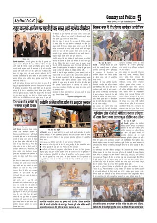 Delhi/ NCR 5New Delhi, 24 - 30 October, 2016
foosd ’kekZ
fnYyh@,ulhvkj% yXtjh nqfu;k dh nkSM+ esa ;qokvksa dk
çeq[k vkd"kZ.k fur u;s xStsV~l] xkfM+;ka] ?kfM+;ka] eksckbZy
vkfn jgrs gSa] ftlds pyrs vUrjkZ"Vªh; czkaM~l Hkkjr esa
viuh [kklh igpku cukus esa dke;kc jgs gSa vkSj Hkkjrh;
;qokvksa dh igyh ilUn cus gSaA blh Øe esa bafM;k o‚p
Dyc ds jkgqy diwj] tks Lo;a yXtjh dySDVj Hkh gSa]
Hkkjrh; miHkksäkvksa ds chp fo'o esa ikap loZJs"B o‚p
czkaMl lsfly ijusy] y‚jsu Qsjj] dqMksd] ekdksZ ySax] eSM
iSfjl dks yk;s gSaA
bUgh ikap czkaMl ls :c: djkus ds mís'; ls gky gh esa
jkgqy us xqM+xkao fØfV;ksuk vikVZesaV fLFkr HkO; isaV gkml
esa dk;ZØe dk vk;kstu fd;k] tgka fo'ks"k :i ls bu ikap
czkaM~l esa ls rhu ds çfrfuf/k; fi;js ysg: ¼eSM isfjl½]
LVhQu dqMksd ¼dqMksd½] ekdksZ ySax ¼ekdksZ ySax½ Hkh igyh
gh ckj Hkkjr vk;s FksA bl ekSds ij lsfly ijusy ,oe~
y‚jsu Qsjj ds çfrfuf/kRo dj jgs jkgqy diwj us bl ckjs
esa ehfM;k o vU; esgekuksa dks :c: djk;kA muds vfr-
fjä fi;js] LVhQy ,oe~ ekdksZ us Hkh vius&vius czkaM~l
vkSj buls tqM+s rF;ksa dks lk>k fd;kA
ekSds ij jkgqy us crk;k fd ;g cgqr gh fof'k"V volj
gS gekjs fy;s fd ge Hkkjrh; miHkksäkvksa ds chp ,sls
czkaM~l yk;s gSa ftudk mís'; dsoy O;kikj djuk gh ugha
cfYd miHkksäkvksa ds chp muds yXtjh lius dks vNwrk
djuk gS lkFk gh ,sls volj rS;kj djuk gS fd og
vklkuh ls bu loZJs"B o‚pesdlZ ds lkFk viuh ilUn o
:>ku lk>k djds lius dks iwjk dj ldsaA
mUgksaus crk;k fd bl 'kksdsl esa geus yxHkx 29 ?kfM+;ka
'kksdsl dh ftuesa ls dkQh dks esgekuksa us lkFk&lkFk cqd
Hkh dj fy;k vkSj dqN us vius lq>ko o :>ku lk>k
fd;s gS tks fd lkdkjRed igy gSA mRiknksa dh dher ds
fo"k; esa mUgksus crk;k fd 'kksdsl esa 1 yk[k ls 'kq: gksdj
yk[kksa&djksM+ksa dh dher dh ?kfM+;ka 'kkfey jghaA
ekdksZ us dgk eSa cgqr mRlkfgr gwa Hkkjr vkdjA ;gka dk
ekdsZV rsth ls c<+ jgk gS vkSj yksx yXtjh mRiknksa ds
fy, Hkh [kkls mRlkfgr gSa ,sls esa muls :c: gksdj mudh
euilUnhnk ?kM+h cukuk 'kkunkj vuqHko jgsxkA ogha
dqMksd us jkgqy diwj ds ç;kl dh rkjhQ dh vkSj dgk
fd vkilh vknku&çnku o fctusl ds volj ds
lkFk&lkFk miHkksäk ,axstesaV bl ç;kl dks lQy cukus
esa dke;kc gksxkA
dk;ZØe ds nkSjku lHkh esgeku o vU; ,d&nwljs ls :c:
gq,] fopkj&foe'kZ fd;sA
reporter.cnpn@gmail.com
jkgqydiwjdsvkea=.kijigyhghckjHkkjrvk;sloZJs"BokWpesdj
lh- ,u- ih- C;wjks
fnYyh & if'peh fnYyh dh tkuh
ekuh xSj ljdkjh laLFkk o çf'k{k.k
laLFkku y{ehckbZ Vªsfuax bafLVVîwV
ds rRok/kku esa ikS/kkjksi.k dk
dk;ZØe fryd uxj fLFkr MhMh,
ds >hy okyk ikdZ esa vk;ksftr
fd;k x;kA
dk;ZØe ds eq[; vfrfFk LFkkuh;
fo/kk;d txnhi flag lfgr laLFkku
dh funsf'kdk lhek 'kekZ] jfo 'kekZ o
mifLFkr lHkh yksxks us ikS/ks yxk;sA
bl volj ij fo/kk;d txnhi flag
us dgk i;kZoj.k laj{k.k ds fy, gesa
vf/kd ls vf/kd ikS/ks yxkus pkfg,A
vkSj lcls eq[; ckr gS ikS/kkjksi.k
rd gh ugha ikS/kks dh mfpr ns[kHkky
Hkh dh tkuh pkfg,A
bl volj ij mUgksaus lhek 'kekZ
lfgr mudh iwjh Vhe dks ikS/kkjksi.k
dk;ZØe vk;ksftr djus ds fy,
'kqHkdkeuk nhA mUgksaus bafLVVîwV
}kjk pyk;s tk jgs çf'k{k.k dk;ZØeks
dks Hkh ljkgkA
bl volj ij lektlsoh fjiqneu
flag csnh] vt; ukxiky] fnO;k
/kou] :is'k esgjk] laLFkku dh
lajf{kdk foeyk 'kekZ] t;çdk'k
jksfgYyk] çR;{k Hkkjr laiknd
'kf'k/kj 'kqDyk] ofj"B i=dkj o
lektlsfodk lq"kek iokj] laLFkku
dh ofj"B çf'kf{kdk Jherh ijfoanj
dkSj] m|ku foHkkx ds mifuns'kd
lrsUnj iky] lgk;d funs'kd gjh
Lo#i] lsD'ku v‚fQlj oh Mh eh.kk]
gjhçdk'k ik.Ms; lfgr Ldwyh cPps
Hkh ekStwn FksA lekt lsoh lq'khy
?kuks=k ds ekxZ n'kZu esa ;g dk;ZØe
vk;ksftr fd;k x;kA dk;ZØe dk
lapkyu t;k 'kekZ }kjk fd;k x;kA
fryd uxj esa ikS/kjksi.k dk;ZØe vk;ksftr
lh- ,u- ih- C;wjks
ubZ fnYyh% Hkkjr dh lcls cM+h eSVªsl cukus okyh daiuh dyZv‚u us Hkkjrh;
m|ksx lekjksg esa rhu çfrf"Br iqjLdkj thr dj ,d ckj fQj ls viuh
loksZPprk dk çn'kZu fd;k gS] ;g iqjLdkj lekjksg yqf/k;kuk esa vk;ksftr
fd;k x;kA
lky 2014&15 ds fy, dyZ v‚u us ;g iqjLdkj gkfly fd,
u jcjkbTM d‚;j esVªslst ds {ks= esa ?kjsyw ekdsZV esa csLV ijQ‚esaZl vo‚MZ
u d‚;j baMLVªh esa cM+s vkSj u, fuos'k ds fy, iqjLdkj
u e'khujh ds fodkl esa vuqla/kku vkSj fodkl ds ç;kl ds fy, iqjLdkj
dsaæh; lw{e] y?kq vkSj e/;e m/;ksx ea=h Jh dyjkt feJ us yqf/k;kuk esa
iatkc ,xzhdYpj ;wfuoflZVh ds dSail esa vk;ksftr jk"Vªh; iqjLdkj lekjksg
esa Jh Vh lq/kkdj ibZ dyZ v‚u ds çca/k funs'kd dks bu iqjLdkjksa ls
çLrqr fd;kA Hkkjr ds ekuuh; ç/kkuea=h Jh ujsaæ eksnh Hkh bl volj ij
ekStwn FksA
dyZvkWudksfeykdkW;jm|ksxls3mRd`"VrkiqjLdkj
lh- ,u- ih- C;wjks
ubZ fnYyh% ;qfulsQ vkSj chchlh
ehfM;k ,D'ku bf.M;k us lkekftd
cnyko ds fy, ,d ,D'ku Mªkek
lhjht vk/kkQqy dk ykWUp fd;kA
bl ekSds ij çlkj Hkkjrh ds
ekuuh; ps;jeSu MkW- , lw;Z
çdk'k; ;qfulsQ bf.M;k ds çfr-
fuf/k Jh yqbZl&tkWtZ vklsZukYV] nwjn'kZu dh egkfuns'kd fel lqfç;k lkgw]
chchlh ehfM;k ,D'ku dh dUVªh Mk;jsDVj lqJh fç;adk nÙk] Hkkjr ljdkj ls
vf/kdkjh rFkk ehfM;k ,oa flfoy lkslkbVh laxBuksa ls ofj"B lnL;ksa us f'kj-
dr dhA
78 ,filksM~l dh Vhoh lhjht vk/kkQqy dh vo/kkj.kk ,oa fuekZ.k chchlh
ehfM;k ,D'ku ds }kjk fd;k x;k rFkk ;qfulsQ dh lk>snkjh esa bldk fodkl
fd;k x;k gSA vk/kkQqy ds rhu fd'kksj& fdVh ¼16½] rkjk ¼11½ vkSj vnjd
¼15½ vk/kkQqy xSax cukrs gSa vkSj gj lIrkg ,d u;k ekeyk lqy>krs gSaA lhjht
esa dbZ egRoiw.kZ eqíksa ij çdk'k Mkyk x;k gS tSls de mez esa 'kknh] iks"k.k]
yM+fd;ksa vkSj yM+dksa ds :<+hokn] lkfFk;ksa dk ncko] i<+kbZ tkjh j[kuk] Ldwy
chp esa NksM+uk] ijh{kk dk ruko] fyax vk/kkfjr fgalk vkfnA
bl ekSds ij ;qfulsQ bf.M;k ds çfrfuf/k Jh yqbZl tkWtZ vklsZukYV us dgk]
^^Hkkjr esa 243 fefy;u fd'kksj gSaA ;g lhjht mu fd'kksjksa ij jks'kuh Mkyrh
gS tks vius vf/kdkjksa ds fy, la?k"kZ dj jgsa gSaA lks'ky Mªkek] ,D'ku] mtkZ]
jksekap] eLrh vkSj Hkkoukvksa dk ;g feJ.k vius vki esa ,d ,MîwVsuesUV iSdst
gS tks lkekftd eqíksa vkSj lkaL—frd cnykoksa ij /;ku dsfUær djrk gSA**
;qfulsQ vkSj chchlh ehfM;k ,D'ku bf.M;k
ds }kjk fd;k x;k vk/kkQqy lhjht dk ykWUp
ckYehfd t;Urh ds volj ij d`".kk cLrh Vh dSai esa fLFkr ckYehfd
eafnj esa viuh mifLFkfr ntZ djkrs gq, fodkl iwjh Cy‚d dkaxzsl desVh
v/;{k çse jk; lkFk esa gS eafnj ds ç/kku lriky o vU;
eks0 lkn
iwohZ fnYyhA iViM+xat ftyk dkaxzsl
desVh }kjk dstjhoky ljdkj ds
f[kykQ olwyh fnol euk;kA iwohZ fnYyh
ds ?kM+kSyh okMZ uacj 216 esa ftyk dkaxzsl
desVh ds v/;{k y{e.k jkor ds usr`Ro
esa vkSj fuxe ik"kZn jktho oekZ ds lap-
kyu esa e;wj fogkj Qst&3 fu;j cSad
v‚Q cM+kSnk ds ikl esu MhMh, ekdsZV esa
gLrk{kj vfHk;ku x;kA xkSjryc gS] fd
çns'k dkaxzsl }kjk dstjhoky ljdkj
}kjk fd, x, foKkiu vkSj Hkz"Vkpkj ds
vkjksi dks ysdj olwyh fnol euk;k
x;kA
bl ekSds ij y{e.k jkor us crk;k fd
dstjhoky vkSj mudh ljdkj turk dh
[kwu ilhus vkSj xk<+h dekbZ dks vius
foKkiu ij [kpZ dj fn,A mUgksaus
vkºoku fd;k fd {ksf=; yksx gLrk{kj
vfHk;ku ds rgr fnYyh dh bl
xqaxh.cgjh vkSj Hkz"V ljdkj dks ckgj dk
jkLrk fn[kk,A
ogha jktho oekZ us dgk fd lHkh
{ks=okfl;ksa dks dstjhoky ljdkj ds >wBs
çpkj dj djksM+ksa #i;s dh cckZnh dh
FkhA ftls fnYyh çns'k v/;{k vt;
ekdu us dksVZ esa ;kfpdk Mkydj ljd-
kjh foKkiu ij fd, x, [kpZ dk fglkc
ekaxk gSA vkSj ohch VaMu dh desVh
xfBr dh xbZ bl fjiksVZ ds eqrkfcd
dstjhoky dh ljdkj ds }kjk yxHkx
854 djksM+ #i;s dk [kpZ fd;k x;kA
blfy, gLrk{kj vfHk;ku dj bldk
fglkc ekaxk tk,A
ftyk dkaxzsl desVh us
euk;k olwyh fnol
çns'k dkaxzsl v/;{k vt; ekdu o ofj"B dkaxzsl usrk eqds'k 'kekZ us fo'o-
fotsrk Vhe ds f[kykfM+;ksa lqjthr ujoky o uhfru rkSej dk Lokxr fd;k
iQksVks % fouksn rfd;kokyk
iQksVks % fouksn dqekj flag
 