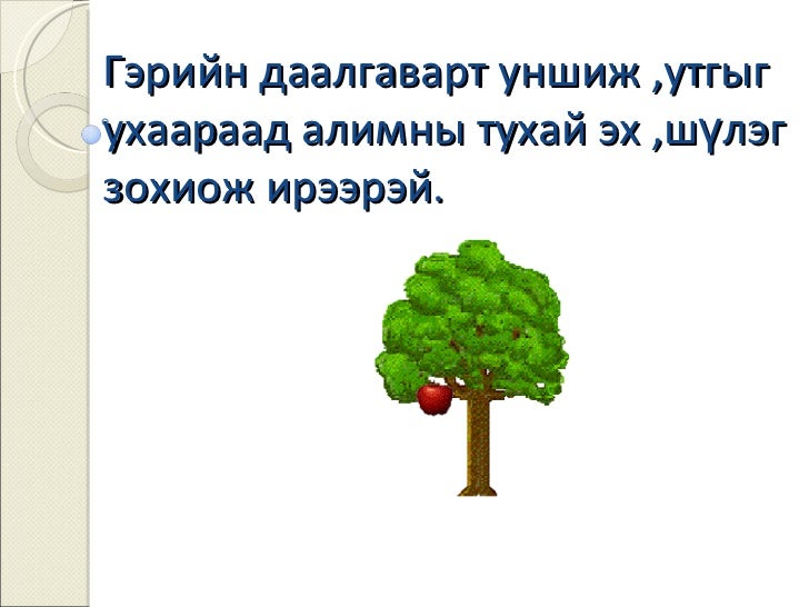 алимны мод эхэд эхийн задлал хийх аргачлал (2) 4.5
