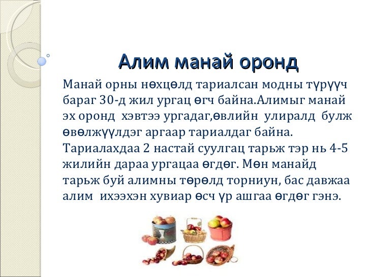 алимны мод эхэд эхийн задлал хийх аргачлал (2) 4.5