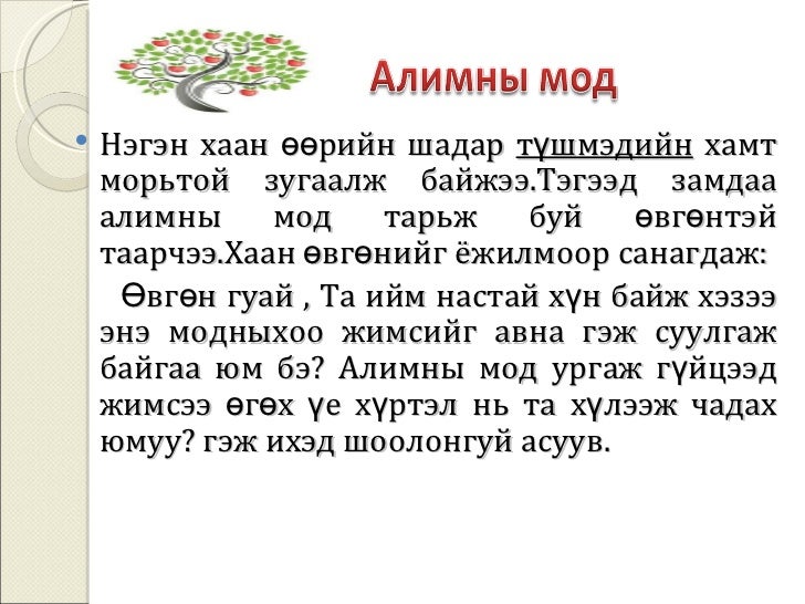 алимны мод эхэд эхийн задлал хийх аргачлал (2) 4.5
