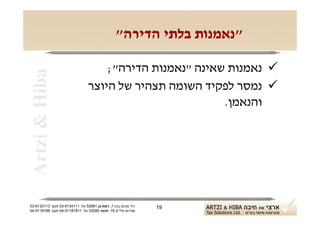 ‫"נאמנות בלתי הדירה"‬

                                     ‫‪ ‬נאמנות שאינה "נאמנות הדירה";‬
 ‫‪Artzi & Hiba‬‬

                                 ‫‪ ‬נמסר לפקיד השומה תצהיר של היוצר‬
                                                          ‫והנאמן.‬




‫רח' מנחם בגין 7, רמת-גן 18625 טל: 1114316-30 פקס: 3113316-30‬   ‫91‬
‫שדרות פלי"ם 61, חיפה 59033 טל: 11818119-40 פקס: 8818119-40‬
 
