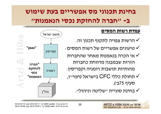 ‫בחינת תכנוני מס אפשריים בעת שימוש‬
             ‫ב- "חברה להחזקת נכסי הנאמנות"‬
                                                                         ‫עמדת רשות המסים‬
                               ‫תושב ישראל‬
 ‫‪Artzi & Hiba‬‬
                                                              ‫‪ ‬הרשות צפויה לתקוף תכנון זה.‬
                ‫"נאמן"‬
                                  ‫קפריסין‬
                                                        ‫‪ ‬טיעונים אפשריים של רשות המסים:‬
                                                         ‫‪ ‬אי הכרה בנאמנות מאחר שהחברות‬
                 ‫"חברה‬                                       ‫הזרות שבמבנה מדווחת כחברות‬
                 ‫להחזקת‬                                  ‫מהותיות תושבות רומניה וקפריסין.‬
                                   ‫רומניה‬
                  ‫נכסי‬
                ‫הנאמנות"‬                                 ‫‪ ‬תחולת כללי ‪ CFC‬בישראל )חמי"ז,‬
                                                                                ‫סעיף 57ב'(.‬
                              ‫נדל"ן‬                           ‫‪ ‬בחינת סוגיית "שליטה וניהול".‬

‫רח' מנחם בגין 7, רמת-גן 18625 טל: 1114316-30 פקס: 3113316-30‬   ‫62‬
‫שדרות פלי"ם 61, חיפה 59033 טל: 11818119-40 פקס: 8818119-40‬
 