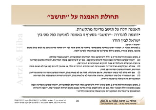 ‫תחולת האמנה על "תושב"‬
                                              ‫האמנה חלה על תושב מדינה מתקשרת.‬
                          ‫•דוגמה להגדרה –"תושב" בסעיף 4 באמנה למניעת כפל מס בין‬
 ‫‪Artzi & Hiba‬‬

                                                                 ‫ישראל לבין הודו‬
                                                                                                             ‫"סעיף 4: תושב‬
                ‫1.למטרות אמנה זו, המונח "תושב מדינה מתקשרת" פירושו כל אדם אשר לפי דיני אותה מדינה נתון בה למס בשל מקום‬
                                                           ‫מושבו, מקום מגוריו, מקום ניהול עסקיו או כל מבחן אחר שטיבו דומה.‬

                                    ‫2. מקום שמכוח הוראות ס"ק 1 יחיד הינו תושב שתי המדינות המתקשרות, ייקבע מעמדו כלהלן:‬
                   ‫)א( יראוהו כתושב המדינה שבה עומד לרשותו בית קבע; אם יש לו בית קבע בשתי המדינות, יראוהו כתושב המדינה‬
                                                              ‫שיחסיו האישיים והכלכליים עמה הדוקים האינטרסים החיוניים(;‬
                 ‫)ב( אם לא ניתן לקבוע באיזו מדינה נמצא מרכז האינטרסים החיוניים שלו, או אם אין לו בית קבע אף לא באחת משתי‬
                                                                                    ‫המדינות, יראוהו כתושב המדינה שב לגור;‬
                  ‫)ג( אם הוא נוהג לגור בשתי המדינות, או אם אינו נוהג לגור אף לא באחת מהן, יראוהו כתושב המדינה שהוא אזרחה;‬
                      ‫)ד( אם הוא אזרח של שתי המדינות, או אינו אזרח אף לא של אחת מהן, יישבו הרשויות המוסמכות של המדינות‬
                                                                                     ‫המתקשרות את השאלה בהסכמה הדדית.‬

                   ‫3. מקום שמכוח הוראות ס"ק 1 אדם שאינו יחיד הינו תושב שתי המדינות המתקשרות, יראוהו כתושב המדינה שבה‬
                    ‫נמצא מקום הניהול הממשי שלו. אם לא ניתן לקבוע באיזו מדינה נמצא מקום הניהול הממשי שלו, יישבו הרשויות‬
                                                           ‫המוסמכות של המדינות המתקשרות את השאלה בהסכמה הדדית."‬


‫רח' מנחם בגין 7, רמת-גן 18625 טל: 1114316-30 פקס: 3113316-30‬   ‫03‬
‫שדרות פלי"ם 61, חיפה 59033 טל: 11818119-40 פקס: 8818119-40‬
 