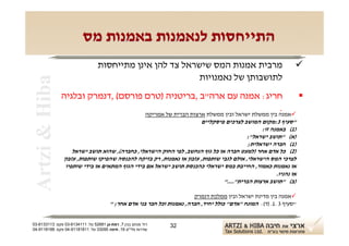 ‫התייחסות לנאמנות באמנות מס‬
                                  ‫מרבית אמנות המס שישראל צד להן אינן מתייחסות‬                                     ‫‪‬‬
                                                           ‫לתושבותן של נאמנויות‬
 ‫‪Artzi & Hiba‬‬

                ‫חריג: אמנה עם ארה"ב ,בריטניה )טרם פורסם( ,דנמרק ובלגיה‬                                                ‫‪‬‬
                                                                      ‫.‬
                                                          ‫‪‬אמנה בין ממשלת ישראל ובין ממשלת ארצות הברית של אמריקה‬
                                                                       ‫"סעיף 3:מקום המושב לצרכים פיסקליים‬
                                                                                              ‫)1( באמנה זו:‬
                                                                                        ‫)א( "תושב ישראל":‬
                                                                                         ‫)1( חברה ישראלית;‬
                    ‫)2( כל אדם אחר )למעט חברה או כל גוף הנחשב, לפי החוק הישראלי, כחברה(, שהוא תושב ישראל‬
                ‫לצרכי המס הישראלי, אולם לגבי שותפות, עזבון או נאמנות, רק בזיקה להכנסה שהפיקו שותפות, עזבון‬
                 ‫או נאמנות כאמור, החייבת במס ישראלי כהכנסת תושב ישראל אם בידי הגוף המתאים או בידי שותפיו‬
                                                                                                    ‫או נהניו.‬
                                                                               ‫)ב( "תושב ארצות הברית"...."‬

                                                                         ‫‪‬אמנה בין מדינת ישראל ובין ממלכת דנמרק‬
                                        ‫"סעיף 3 .1. )ד(: המונח "אדם" כולל יחיד, חברה, נאמנות וכל חבר בני אדם אחר; "‬


‫רח' מנחם בגין 7, רמת-גן 18625 טל: 1114316-30 פקס: 3113316-30‬      ‫23‬
‫שדרות פלי"ם 61, חיפה 59033 טל: 11818119-40 פקס: 8818119-40‬
 
