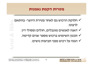 ‫מטרות הקמת נאמנות‬

            ‫‪ ‬חלוקת הרכוש גם לאחר פטירת היוצר- בהתאם‬
 ‫‪Artzi & Hiba‬‬

                                                ‫לרצונו.‬
               ‫‪ ‬דאגה לאנשים מוגבלים, חולים ופסולי דין.‬
               ‫‪ ‬תכנון השימוש ברכוש מספר שנים קדימה.‬
                       ‫‪ ‬הגנה על רכוש מפני תביעות נושים.‬



‫רח' מנחם בגין 7, רמת-גן 18625 טל: 1114316-30 פקס: 3113316-30‬   ‫5‬
‫שדרות פלי"ם 61, חיפה 59033 טל: 11818119-40 פקס: 8818119-40‬
 