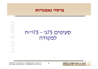 ‫‪Artzi & Hiba‬‬                                   ‫מיסוי נאמנויות‬



                             ‫סעיפים 57ג' - 57י"ח‬
                                  ‫לפקודה‬


                                                                   ‫9‬
‫רח' מנחם בגין 7, רמת-גן 18625 טל: 1114316-30 פקס: 3113316-30‬   ‫9‬
‫שדרות פלי"ם 61, חיפה 59033 טל: 11818119-40 פקס: 8818119-40‬
 