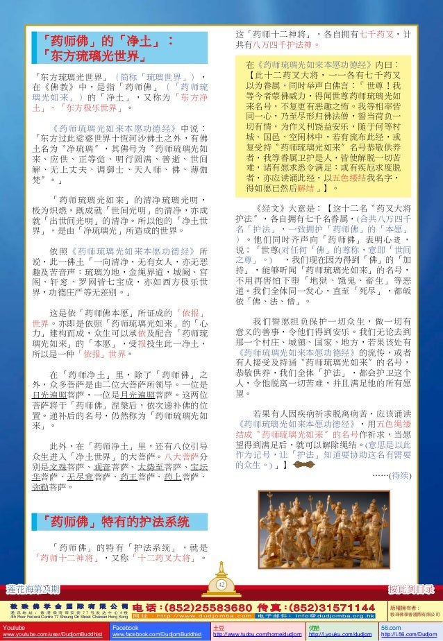 莲花海 24 佛菩萨的功德 药师佛 的奇妙功德 9 药师佛 的 净土 东方琉璃光世界 药师佛 特有的护法系统 敦珠佛学会 莲花海 24 佛菩萨的功德 药师佛 的奇妙功德 9 药师佛 的 净土 东方琉璃光世界 药师佛 特有的护法系统 敦珠佛学会