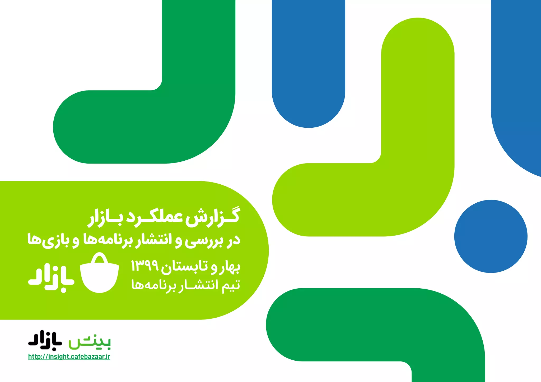 گزارش عملکرد بازار در بررسی و انتشار برنامه‌ها و بازی‌ها در نیمه اول ۹۹