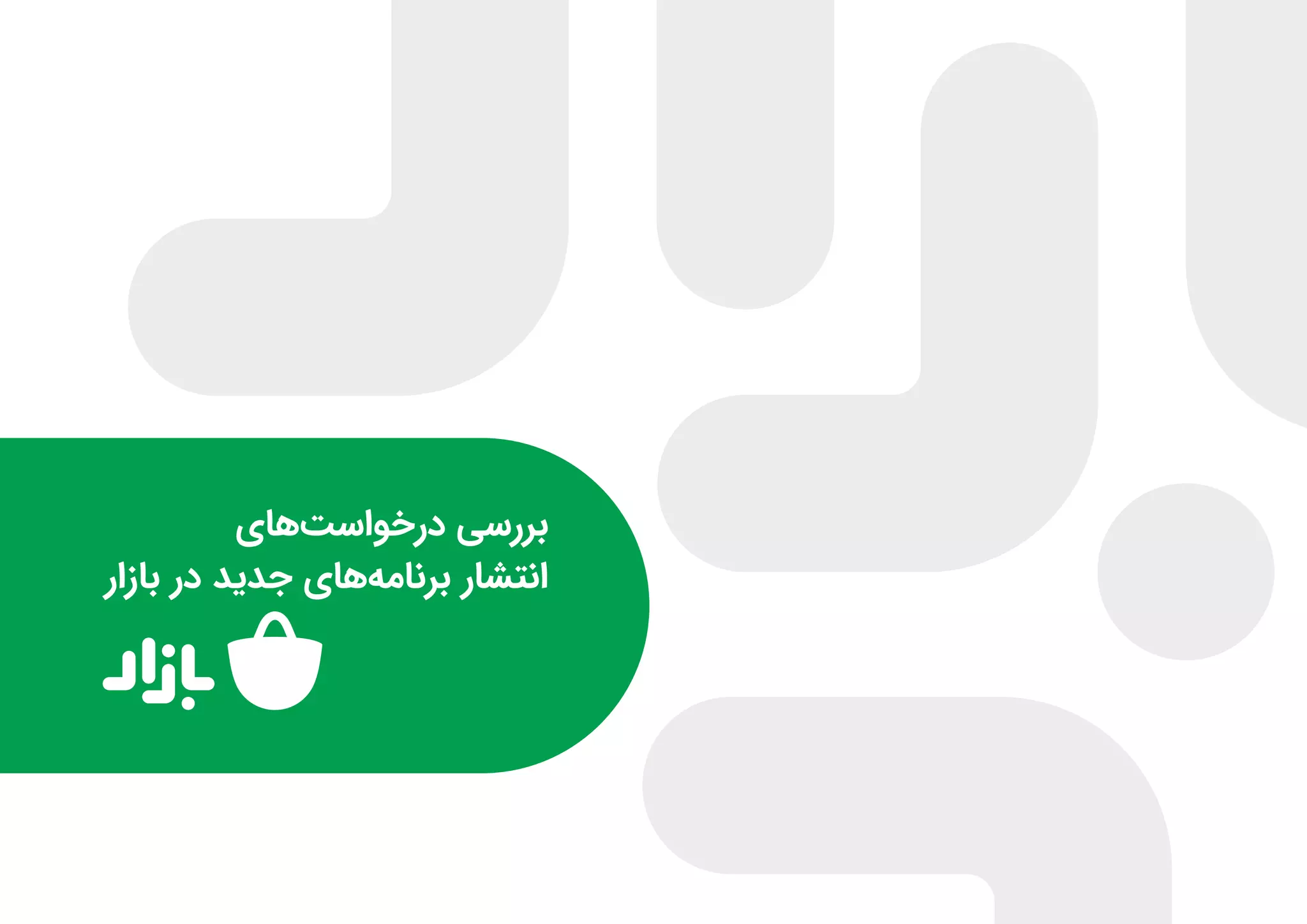 گزارش عملکرد بازار در بررسی و انتشار برنامه‌ها و بازی‌ها در نیمه اول ۹۹