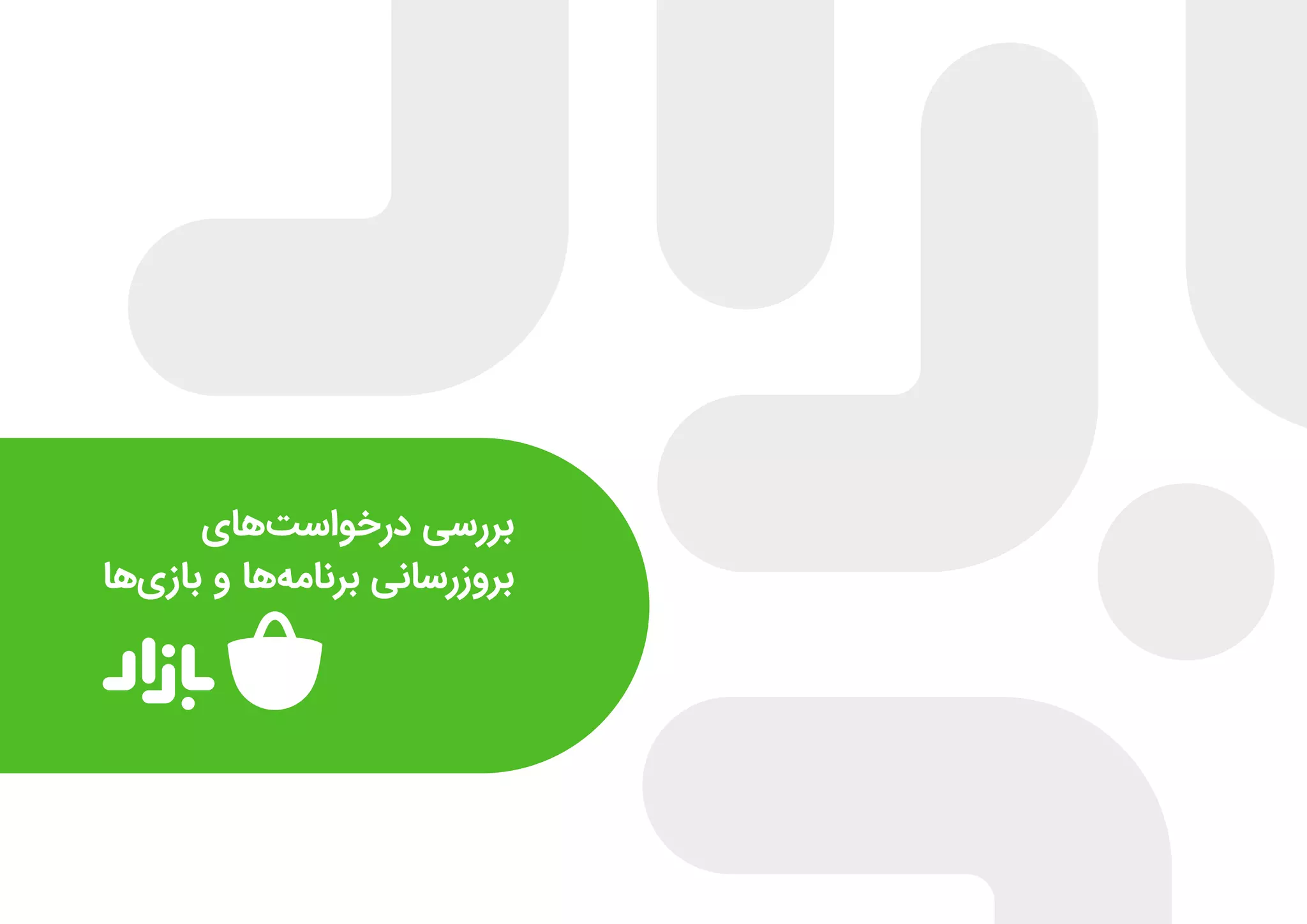 گزارش عملکرد بازار در بررسی و انتشار برنامه‌ها و بازی‌ها در نیمه اول ۹۹