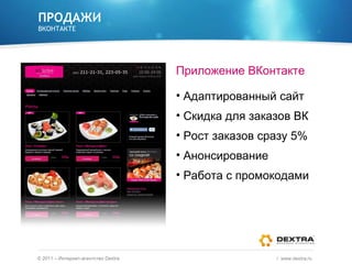 ПРОДАЖИ ВКОНТАКТЕ Приложение ВКонтакте Адаптированный сайт Скидка для заказов ВК Рост заказов сразу 5% Анонсирование Работа с промокодами ©  2011 – Интернет-агентство  Dextra /  www.dextra.ru  