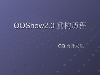 QQShow2.0 重构历程 QQ 秀开发组 