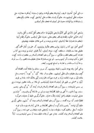 ‫َا‬
    ‫دردجنى أغو: أذاديذ رشيفٕ ر اويرلنيڭ بهؼ كوىرلى وايخود إشدٓباط اتيدلكرى ٌهْارلى، ٌنت‬
    ‫ِ‬                                                                ‫ِ‬
       ‫ذديثدن ثيلّى ايدييييوردى. ذاىبوهك إِصان خفادن خاىى اوملاديغى اچيون، خالف واكم بهؼ‬
                  ‫ِ‬
                                                                       ‫َا‬
                              ‫.إشدٓباـرلى واي كوىرلى ذديذ كَ ايدييٕرك ؽهفْٕ ذنك ايدمليض‬

                                                                    ‫َّرل ُ ُ َا‬
             ‫بظٓخى أغو: { ِان ِفى اٌَّرل ِخى حم َّرلَادرُون} يهْى {ٌ ُْيٍُٗون} رسجنٕ بهؼ أٖو نظف و أٖو واليت‬
                                               ‫َا َا ّ‬
                      ‫ِ‬           ‫ِ‬
           ‫اوالن حمديثَ حمدرون إٰلاٌرلييٕ نلگ بهؼ ٌهاُى، ذديذ ثيلّى ايدمليض. ذاىبوهك إٰلام أوىيا‬
                 ‫ِ‬
                                                                                              ‫ّ‬
                                                                                                   ‫ِ‬
                                                                                                     ‫ّ‬
                    ‫.(بهؼ نارؽٕرلىٕ) خفا اوالبييري. ايظدٕ بو ُوندن بر كصً خالف ذليلت چيلٕبييري‬
                                    ‫ِ‬
      ‫آىخْخى أغو: بني اىْاس إطهتار بوملض بهؼ ذاكيٕرل بوىوُويور هك، رضوب أٌثال مكحْٕ گچر.‬
                             ‫ِ‬
  ‫ذليلى ٌهْاشٕٓ ابكيملاز. ُٕ ٌلػد اچيون شوق ايدييري، اواڭ ابكييري. ايظدٕ بو ُوندن بني اىْاس‬
                                                           ‫َا‬
‫ثهارف متياض بهؼ كػٕ و ذاكايثى، رشول أ نرم نييٕ اىػالة واىصالم بر ٌلػد إرطادى اچيون،‬
                        ‫ِ‬                                                            ‫ّ‬
                                                         ‫ِ‬
    ‫ُ‬
‫متثيو و نْايٕ ُونْدن ذنر ايديويرٌض. طو ُوع ٌصئيٕرلڭ ٌهْاى ذليليصٓدٔ كػور وارشٕ، نرف‬
                                      ‫ِ‬
                                             ‫.و نادات انشٕ نائددر و ثهارف و جصاٌم معوٌىيٕ راحهدر‬
                                                                ‫ِ‬                                      ‫ِ‬
         ‫يدجنى أغو: پم چوق جظبيٕ و متثييرل بوىوُويور هك، ٌرور زٌاُيٕ واي نملڭ أىْدن هجيڭ أىْٕ‬
                                           ‫ِ‬
       ‫ِ‬ ‫گچٍٕشييٕ ذليلت ٌاديٕ ثيلّى ايدييييور. خفايٕ دورش. ٌثال: ”ر َا ْور“ و ”ذوت“ إصشْدٔ و ناا‬
                                                                                       ‫ّ‬
                                                                                            ‫ِ‬
         ‫ٌثاىدٔ ر َا ْور و ذوت متثاىْدٔ بَارى و حبرى ذيواانت انكررلُدن ايهى ٌالئهة اﷲ، نادات بر كوحٕ‬
                                                                       ‫ّ‬
‫اونوز و مسجاُى بر ابىيق كَ ايدييٕرك ذديثٕ ايييظيملض. مه ٌثال: بر وكت ذؾور بنويدٔ درّي‬
                    ‫ِ‬
   ‫بر سس ايظيدىدى. رشول أ نرم نييٕ اىػالة واىصالم فرٌان اتيدى هك: ”بو گوروىخى، تيٍض‬
                                                                          ‫ِ‬
  ‫شٕٓدر يووارالُوب ات آجنق بو دكيلٕ هجٍّْڭ ديبْٕ دوطَ بر ـاطڭ گوروىخيصيدر.“ ايظدٕ بو‬
         ‫ذديثى ايظيدن، ذليلخٕ واغو اومليان إُاكرٔ غااپر. ذاىبوهك يگرٌى دكيلٕ او ذديثدن غوڭرٔ‬
‫كفهيًا اثبخدر هك؛ برى لگدى، رشول أ نرم نييٕ اىػالة واىصالٌٕ ديدى هك: ”ٌظٗور ٌْافق، يگرٌى‬
                                                                  ‫ِ‬
          ‫دكيلٕ أول ئوىدى.“ تيٍض ايطٕٓ گرين او ٌْافق هجٍّْڭ بر ـاطى اوالرق بخون ٌدت معرى‬
                   ‫ِّ‬                                                                                    ‫ّ‬
   ‫ثدُّيدٔ، أشفو شافييْٕ نفرٔ شلوـدن نبارت اوىديغْى غايت بييغإُ بر غورثدٔ رشول أ نرم‬
             ‫ِ‬                                                                                   ‫ِ‬
 ‫نييٕ اىػالة واىصالم بيان متياظدر. حْاب ذق او وفات دكيلٕشٓدٔ او سسى ايظيخديروب، اواڭ‬
                                                              ‫ِ‬
                                                                                                ‫.نالٌت متياظدر‬
 