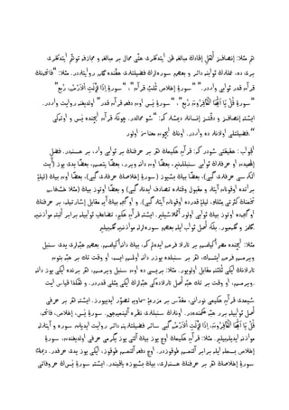 ‫مه ٌثال: إُػافزس أٖو إْلادڭ ٌباىغٕ كَ اتيدلكرى ذخّى حمال بر ٌباىغٕ و جمازفٕ ثومه اتيدلكرى‬
                        ‫ّ‬
                                                                                          ‫ِ‬
‫ْدٔ نلگ رو اتيرلدر. ٌثال: ”فاحتُٕڭ‬                 ‫برى دٔ، معيرلڭ روابْٕ دائر و بهؼ شورٔرلڭ فؾييخرلى ذلّ‬
                   ‫َا ز َا ِ ْ ْ ُ ُ‬
                                   ‫ُْ‬
                ‫كر آن كدر روابى واردر.“ ”شور ِۀ إخالص رُيذ كر آن“، ”شور ِۀ ِاذا زلىت االَارض، ربم“‬
                                                                 ‫ِ‬
                                      ‫ِ‬
                                                                                ‫ُ ْ َا ُّ ْ َا ُ َا ُ‬
      ‫”شور ِۀ كو يَاا اهيَاا اىاك ِفرون ربم“، ”شور ِۀ يس اون دفهٕ كر آن كدر“ اوىديغْٕ روايت واردر.‬
                                                                                              ‫ّ‬
               ‫ايظدٕ إُػافزس و دكدزس إِصاُرل دميظرل هك: ”طو حماىدر. چوُهك كر آن اچيْدٔ يس و اوثٕنى‬
                                                        ‫“.فؾييخيى اوالُرل دٔ واردر. اوُڭ اچيون ٌهْا‌ اوىور‬
            ‫اجلو اب : ذليلخى طودر هك: كر آن ذهيٍڭ ره بر رحفْڭ بر روابى وار، بر ذصٕٓدر. فؾو‬
             ‫ِ‬                                                                ‫ِ‬
       ‫يدى يوز (آ يت‬        ‫إٰليدن او رحفرلڭ روابى شٓبييُٕري، بهؾا اون دإُ ويرر، بهؾا تيٍض، بهؾاً‬
                                                 ‫ً‬                   ‫ً‬
                          ‫ً‬                                                        ‫ً‬
  ‫اىركشى رحفرلى گبى)، بهؾا بيڭ بظيوز (شور ِۀ إخالغڭ رحفرلى گبى)، بهؾا اون بيڭ (ىيي ِۀ‬
                                               ‫ً‬
          ‫براثدٔ اوكوانن آتيرل و ٌلبول وكخرلٔ ثػادف ايدُرل گبى) و بهؾا اوثوز بيڭ (ٌثال خظخاش‬
 ‫ختٍْڭ نرثثى ٌِثيسل، ىيي ِۀ كدردٔ اوكوانن آتيرل گبى). و او جيگٕ بيڭ آ يٕ ٌلابو إطارثييٕ، بر رحفْڭ‬
‫او جيگٕدٔ اوثوز بيڭ روابى اوىور آ الڭطييري. ايظدٕ كر آن ذه ، ثؾانف روابييٕ برابر أىبخٕ ٌوازُٕيٕ‬
                                        ‫ِ‬                ‫ِ‬
                                          ‫.ملگز و لگٌٕيور. بيهك أغو رو اب اييٕ بهؼ شورٔرلىٕ ٌوازُٕيٕ لگٕبييري‬
      ‫ٌثال: اچيْدٔ ٌرص أ نيملض بر اترال فرض ايدٔا هك، بيڭ دإُ أ نيملض. بهؼ ذبّٕرلى يدى شٓبو‬
               ‫ويرٌض فرض ايدصٕك، ره بر شٓبيدٔ يوزر دإُ اوملض ايصٕ، او وكت ثم بر ذبّٕ بخون‬
 ‫اترالُڭ ايهى رُيثْٕ ٌلابو اوىويور. ٌثال: بريصى دٔ اون شٓبو ويرٌض، ره برُدٔ ايهى يوز دإُ‬
        ‫.ويرٌض، او وكت بر ثم ذبّٕ أغو اترالدٔنى ذبّٕرلڭ ايهى ٌِثيى كدردر. و ٖهذا كياس ايت‬
                                                      ‫ّ‬                     ‫ّ‬
          ‫طيٍدى كر آن ذهيٍى ُوراُى، ٌلدس بر ٌزرن ِۀ صشاويٕ ثػور ايدييورز. ايظدٕ ره بر رحفى‬         ‫ِ‬
     ‫مكحْدٔدر. اوُرلڭ شٓبيرلى ُلرٔ آىيٍْيٕحق. شور ِۀ يس، إخالص، فاحتٕ،‬                      ‫أغو روابييٕ برر ذبّٕ‬
    ‫تيرلىٕ‬                                                                ‫ُ ْ ُّ َا ُ َا َا ز ِ ْ ُ‬
            ‫كو يَاا اَاهيَاا اىْاك ِفرون، ِاذا زلىَات اْالَارض گبى شائر فؾييخرلنيٕ دائر روايت ايدنلي شورٔ و آ‬
                                                                                     ‫ُْ‬
                                                                                        ‫ِ‬
        ‫ٌوازُٕ ايدييٕبييري. ٌثال: كر آن ذهيٍڭ اوچ يوز بيڭ آىخى يوز يگرٌى رحفى اوىديغْدن، شور ِۀ‬
                                                                                 ‫ِ‬
‫إخالص بصٍيٕ اييٕ برابر آىخٍض ـوكوزدر. اوچ دفهٕ آىخٍض ـوكوز، ايهى يوز يدى رحفدر. دكمي‬
    ‫شور ِۀ إخالغڭ ره بر رحفْڭ ذصٕٓرلى، بيڭ بظيوزٔ ايكيْدر. ايظدٕ شور ِۀ يسڭ رحوفاثى‬
 