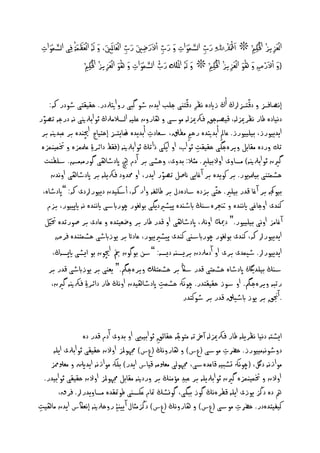 ‫َّرل َا‬                          ‫َا َا‬               ‫َا ّ َّرل َا ِ َا َا ّ َا ِ َا َا ّ‬       ‫ْ‬              ‫ُ ْ‬
   ‫اىْهَازيز اْل َا ِه ُ ❊ اَاحْل َا ُْد ِﷲِ رب اىصٍوات و رب اْالَارؽني رب اىْهَااملَاِني، و ىَإُ اىْه َاَالٍَاةُ ِفى اىصٍوا‬
 ‫ت‬
 ‫ِ‬                                                     ‫ِ‬               ‫ِ‬                ‫ِ‬                             ‫ِ‬
                                 ‫ُ ْ‬              ‫َا ُّ َّرل َا ِ َا ُ َا‬          ‫َا‬        ‫ُ ْ‬
                         ‫}و اْالَارض و ٖو اىْهَازيز اْل َا ِه ُ ❊ و ىَإُ املُِْلُْ رب اىصٍوات و ٖو اىْهَازيز اْل َا ِه ُ‬
                                                                                                         ‫َا ْ ِ َا ُ َا‬
                                           ‫ِ‬                                                     ‫ِ‬

                                                         ‫ّ‬                     ‫ّ‬
      ‫إُػافزس و دكدزسرلڭ أڭ زايدٔ ُلر دكخْى حيب ايدن طو گبى رو اتيرلدر. ذليلخى طودر هك:‬
                                                             ‫ِ‬
  ‫ّ‬
‫دُيادٔ ـار ُلرميزىٕ، كيػٕحق فركميزىٕ ٌوشى و ٖارون نييٕ اىصالٌرلڭ روابرلنيى ُٕ درحٕ ثػور‬
 ‫ايدييورز، بييييورز. ناا ِ أبدتيدٔ رذ ِ ٌفقل، شهادت أبديدٔ ايدزس إذخياج اچيْدٔ بر نبدنيٕ بر‬
                                           ‫ِ‬
 ‫ثم وردٔ ٌلابو ويرٔحگى ذليلت رو اب، او ايهى ذاثڭ روابرلنيٕ (فلؿ دائر ِۀ نملٍزٔ و ختٍيٍْزٔ‬
                                                               ‫ِ‬
    ‫گرين روابرلنيٕ) ٌصاوى اوالبييري. ٌثال: بدوى، وذظى بر آدم چيه اپدطاٖى گورٌٌٕض. شيفْت‬
                                                ‫ّ‬
       ‫ذظٍخْى بيملٕيور. بر نويدٔ بر آ غايى انغو ثػور ايدر، او حمدود فركييٕ بر اپدطاٖى اوُدن‬
 ‫بيوجكٕ بر آ غا كدر بييري. ذخّى بزدٔ شادٔدل بر ـائفٕ وار هك، أشهيدن دييوررلدى هك: ”اپدطأ،‬
     ‫نْدى اوحاغى ايُْدٔ و نتخرٔشٓڭ ابطٓدٔ پيظريديگى بوىغور چورابشى ايُْدٔ ُٕ ايپييور، بزم‬
    ‫آ غاٌز اوُى بييييور.“ دكمي اوُرل، اپدطاٖى او كدر ـار بر وؽهيخدٔ و نادى بر غورثدٔ ختيّو‬
         ‫ايدييوررل هك، نْدى بوىغور چورابشٓى نْدى پيظريييور، نادات بر يوزابطى ذظٍخْدٔ فرض‬
       ‫ايدييوررل. طيٍدى برى او آدٌرلدن بريصٕٓ ديصٕ: ”شَ بوگون منب اچيون بو ايظى ايپصٕڭ،‬
    ‫شٓڭ بييدڭگي اپدطأ ذظٍخى كدر شاڭ بر ذظٍخِل ويرٔحمگ.“ يهْى بر يوزابطى كدر بر‬
     ‫رثبٕ ويرٔحمگ. او شوز ذليلخدر. چوُهك ذظٍت اپدطاٖيدن اوُڭ ـار دائر ِۀ فركنيٕ گرين،‬
                                             ‫ِ‬
                                                    ‫. آجنق بر يوز ابطيقل كدر بر طونخدر‬

                                                     ‫ّ‬
                 ‫ايظدٕ دُيا ُلرييٕ ـار فركميزىٕ آرخثٕ ٌخوحٕ ذلائق روابيٕيى او بدوى آدم كدر دٔ‬
                                              ‫ِ‬
     ‫دوطوٌُٕييورز. ذرضت ٌوشى (عس) و ٖاروُڭ (عس) جمٗوملز اوالن ذليلى روابرلى اييٕ‬
                                                                      ‫ِ‬
    ‫ٌوازُٕ دلگ، (چوُهك جظبيٕ كاندٔشى، جمٗوىى ٌهسلٌٕ كياس ايدر) بيهك ٌوازُٕ ايدنلي و ٌهسلممز‬
  ‫اوالن و ختٍيٍْزٔ گرين روابرلييٕ بر نبد ٌؤٌْڭ بر وردنيٕ ٌلابو جمٗوملز اوالن ذليلى روابيدر.‬
                                                       ‫ِ‬
       ‫مه دٔ دڭز يوزى اييٕ كفرُٔڭ گوز ببگى، گوِظڭ متام نهصٓى ـومتلدٔ ٌصاويدررل. فرق،‬
‫نيفيخدٔدر. ذرضت ٌوشى (عس) و ٖاروُڭ (عس) دڭزٌثال آ ييْ ِۀ روذرلنيٕ إُهاكس ايدن ٌاٖيت‬
‫ِ‬                                                                          ‫ِ‬
 
