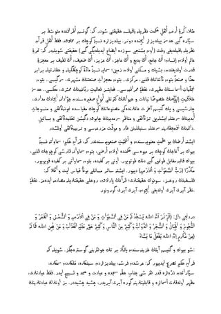 ‫ّ‬                                                                          ‫ُ‬
                 ‫ٌثال، نر ِۀ أرض أٖو مكحت ُلرييٕ ابكييصٕ ذليلخى طودر هك: گوِض أـر افْدٔ ٌخوشؿ بر‬
                                                                                   ‫ِ‬
                                              ‫ً‬                         ‫شيّارٔ گبى ذد‌ يييديزرل ا‬
        ‫چيْدٔ دوّر. يييديزرلٔ ِصبة نوچم بر خمسلق. فلؿ أٖو كر آن‬
                    ‫ِ‬
    ‫ُلرييٕ ابكييديغى وكت ( اون بظٓخى شوزدٔ ايؾاح ايدييديگى گبى) ذليلخى طوييٕدر هك: مثر ِۀ‬
         ‫ناا اوالن إِصان؛ أڭ حاٌم، أڭ بديم و أڭ ناحز، أڭ نزيز، أڭ ؽهيف، أڭ ىفيف بر ٌهخز ِۀ‬
                                         ‫ً ًّ‬
       ‫كدرت اوىديغْدن، بظيم و ٌصهْى اوالن زٌني؛ صشايٕ ِصبة ٌادة نوچلكگييٕ و ذلارثييٕ برابر‬
                                                                                           ‫ً‬
        ‫ٌهًْا و غْهة بخون اكئْاثڭ كيبى، ٌرنزى.. بخون ٌهخزات غْهخْڭ ٌظٗرى، رسگيصى.. بخون‬
                                                ‫ِ‬
    ‫جتيّيات أصشاشٓڭ ٌلٗرى، ُلف ِۀ حمراكيٕشى.. ايدزس فهاىيت ربّاُيُٕڭ حمرشى، ٌههصى.. ذد‌‬
                                            ‫ِ‬                                                       ‫ِ‬
    ‫خالّكيت إيهٰلُڭ خػوغا بنااتت و ذيواانثڭ نرثثيى أُو ا ِع غغرئشٓدن حوادإُ اجيادڭ ٌدارى،‬
                               ‫ّ‬                                              ‫ً‬
                                                                                                ‫ِ‬
    ‫چارطيصى و پم گْيض آرخت ناملرلُدٔنى ٌػْوناثڭ نوچم ٌلياشدٔ منوُٕاگٖى و ٌٓصوحات‬
     ‫ِ‬
           ‫أبديُٕڭ رسنخيٕ ايظيّٕي حزاگٖى و ٌْاكر رسٌديُٕڭ چابوق دگيظَ ثلييداگٖى و بصاثني‬
            ‫ِ‬                                          ‫ِ ّ‬
                      ‫.دامئُٕڭ ختٍخلرلنيٕ رسنخيٕ شٓبييَُٕ ـار و ٌوكت ٌزرنٕشى و حربيٕاگٖى اوملظدر‬
              ‫ً‬
                ‫ايظدٕ أرؽڭ بو صلت ٌهْويٕشٓدن و أمهّيت غْهويٕشٓدُدر هك، كر آن ذه ؛ صشاواثٕ ِصبة‬
                                   ‫ِ‬                       ‫ِ‬                     ‫ِ‬
  ‫بيوك بر آ غاحڭ نوچم بر ٌيؤشى مكحْدٔ اوالن أرؽى، بخون صشاواثٕ كارطى نوچوحم كيبى،‬
       ‫بيوك كاىبٕ ٌلابو ـومتق گبى دُم ـوثويور. اوُى بر نفٕدٔ، بخون صشاواثى بر نفٕدٔ كويويور،‬
                                                                          ‫ّ ً َا ُّ َّرل َا ِ َا ْ ْ‬
                  ‫ٌركرا {رب اىصٍوات و االَارض} دييور. ايظدٕ شائر ٌصائيى بواڭ كياس ايت و آ الڭ هك:‬
                                                                      ‫ِ‬
 ‫فيصفُٕڭ روذزس، شوُوك ذليلخرلى؛ كرآ ُڭ اپرالق، روذيى ذليلخرلييٕ ٌػادٌٕ ايدٌٔز. ُلف ِۀ‬
                                                  ‫.ُلر آيرى آيرى اوىديغى اچيون، آيرى آيرى گوروُور‬

          ‫َّرل َا ِ َا ْ ْ ْ َا َّرل ُ َا ْ ُ َا‬                             ‫ْ ُ َا ْ‬                    ‫َا َا َا َا َّرل‬
       ‫دردجنى دال: {اا ْ حَار ان اﷲَا يَاصخُد ى ُٕ ٌَاَ ِفى اىصٍوات و ٌَاَ ِفى االَارض و اىظٍْس و اىلَاٍَار و‬
                                     ‫ِ‬
‫َا َا َُا‬
‫ْ َِ اﷲُ َفا ىٕ‬     ‫اىُّْخُوم و اجلبَاال و اىظخَار و اىدو اب و َانثري ٌَ اىَّْرلاس و َانثري ذق نيَايْٕ اىْهَاذ اب و ٌَاَ هيُ‬
                             ‫َا ُ َا‬            ‫َا ِ ٌد َا َّرل َا‬      ‫ُ َا ْ ُ َا َّرل ُ َا َّرل َا ُّ َا ِ ٌد ِ َا‬
                  ‫ِ‬                       ‫ِ‬                        ‫ِ‬                                                           ‫ْ ِ‬
                                                                                        ‫اءُ‬             ‫ْ ُ‬
                                                                                            ‫}ٌَ ٌُرك ِم ِان اﷲَا يَافهَاو ٌَاا يَاظَا‬
                                                                                                                          ‫َّرل‬     ‫ِْ‬
                                                                                                                                ‫ٍة‬
          ‫:طو بيوك و گْيض آتيڭ خزنيٕشٓدن ايىزڭ بر ثم حورهنيى گوشسٔحگز. طوييٕ هك‬
           ‫كر آن ذه ثرصحي ايدييور هك: نرطدن فرطٕ، يييديزرلدن شيْرلكٔ، ٌَايرلكدن صشرلكٔ،‬
                                                                                   ‫ِ‬
‫ِ جسدٔ و نبادت و د و جصبيد ايدر. فلؿ نبادثرلى،‬     ‫شيّاراثدن ذرٔرلٔ كدر ره طى حْاب ذلّٕ‬
                                                                            ‫ّ‬
‫ٌلٗر اوىدكرلى أصشارلٔ و كابييخرلنيٕ گورٔ آيرى آيريدر، چظيد چظيددر. بز اوُرلڭ نبادثرلنيڭ‬
 