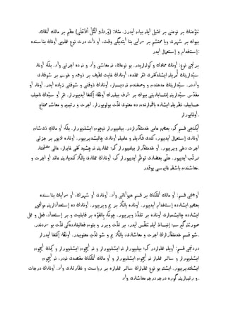‫ْ ُ ْ‬
       ‫نتونْڭ بر ُونْى بر متثيو اييٕ بيان ايدرز. ٌثال: {و ِﷲِ املثَاو اال َْانيى} نل بر ٌاىم املِل،‬
                                                 ‫َا‬                                                 ‫ّ‬
  ‫بيوك بر طٗرى واي حمدظً بر رسايى بْا اتيديگى وكت، او ذات درت ُوع معيٕيى اوُڭ بْاشٓدٔ‬
                                                                           ‫:إشدخدام و إشدهامل ايدر‬
     ‫برجنى ُوع: اوُڭ ممسلك و نوىٕرليدر. بو ُونڭ، ُٕ ٌهاطى وار و ُٕ دٔ احرثى وار. بيهك اوُرل‬
      ‫شيّدرلنيڭ أٌرييٕ ايظيدلكرى ره معيدٔ، اوُرلڭ غايت ىفيف بر ذوق و خوش بر طوكرلى‬
 ‫واردر. شيّدرلنيڭ ٌدذْدن و وغفْدن ُٕ ديصٕرل، اوُرلڭ ذوكْى و طوكْى زايدٔ ايدر. اوُرل او‬
  ‫ٌلدس شيّدرلنيٕ إُدصابرلنيى بيوك بر رشف بييٕرك اوُهلڭ إنخفا ايدييوررل. مه او شيّدڭ انٌييٕ،‬       ‫ّ‬
                                                      ‫ّ‬
       ‫ذصابييٕ، ُلرييٕ ايظرلٔ ابمقٕرلُدن دٔ ٌهْوى ىذت بوىويوررل. احرت و رثبٕيٕ و ٌهاطٕ حمخاج‬
                                                                                           ‫. اوملايوررل‬
    ‫ايهْخى كصً هك، بهؼ ناٌى خدٌخاكررلدر. بيملييوررل ُيچون ايظيٕيوررل. بيهك او ٌاىم ذىطان‬
              ‫ِ‬
     ‫اوُرلى إشدهامل ايدييور، نْدى فركييٕ و نملييٕ اوُرلى چاىيظديرييور. اوُرلٔ اليق بر حزئى‬
      ‫احرت دخى ويرييور. او خدٌخاكررل بيملييوررل هك؛ معيرلنيٕ ُٕ چظيد لكّى غايٕرل، ناىى حلصمخرل‬
  ‫حرثّب ايدييور. ذخّى بهؾرلى ثومه ايدييوررل هك، اوُرلڭ معيرلى ايىزڭ نْديرلنيٕ نائد او احرت و‬
                                                                  ‫ّ‬
                                                                     ‫.ٌهاطٓدن ابطلٕ غايٕشى يوكدر‬


       ‫اوجنچى كصً: او ٌاىم امليهڭ بر كصً ذيواانثى وار. اوُرلى او طٗرڭ، او رسايڭ بْاشٓدٔ‬
     ‫بهؼ ايظرلدٔ إشدخدام ايدييور. اوُرلٔ ايىزڭ بر مي ويرييور. اوُرلڭ دٔ إشدهدادرلنيٕ ٌو افق‬
                                         ‫ّ‬                   ‫ّ‬
‫ايظرلدٔ چاىيظٍٕرلى اوُرلٔ بر ثيذذ ويرييور. چوُهك ِباىلؤ بر كابييت و بر إشدهداد، فهو و معو‬
                    ‫ّ‬                             ‫ّ‬              ‫ّ‬
    ‫غورنتٕ گريشٕ؛ إُبصاط اييٕ نتفس ايدر، بر ىذت ويرر و بخون فهاىيخرلدٔنى ىذت بو رسدُدر.‬
                                       ‫ّ‬
       ‫.طو كصً خدٌخاكررلڭ احرت و ٌهاطرلى، ايىزڭ مي و طو ىذت ٌهْويٕدر. اوُهلڭ إنخفا ايدررل‬
                                     ‫ِ‬
    ‫دردجنى كصً: اوييٕ معيٕرلدر هك؛ بييييوررل ُٕ ايظيٕيوررل و ُٕ اچيون ايظيٕيوررل و ميكڭ اچيون‬
         ‫ايظيٕيوررل و شائر معيٕرل ُٕ اچيون ايظيٕيوررل و او ٌاىم امليهڭ ٌلػدى ُٕدر، ُٕ اچيون‬
‫ايظيخديرييور. ايظدٕ بو ُوع معيٕرلڭ شائر معيٕرلٔ بر رايشت و ُلارثرلى وار. اوُرلڭ درحات‬
                                                     ‫.و رثبٕرلنيٕ گورٔ درحٕ درحٕ ٌهاطرلى وار‬
 