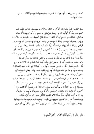 ‫ايدوب بر حزئى ٌهاش آىري. اوييٕ دٔ، خدٌت شبراُيٕدٔ بوىوانن بو ذيواانثڭ برر حزئى‬
                                               ‫ِ‬
                                                                         ‫.ٌهاطرلى واردر‬


      ‫بيبو حبثْٕ بر ثخٍّٕ: غاكني كَ متيإ هك، بو إنالن و دالّىقل و جصبيراثڭ ُغامثييٕ ثغّْى، بيبيٕ‬
      ‫خمػوغدر. بيهك أ نرث أُو انڭ ره بر ُونْڭ بيبوٌثاىى بر غْفى وار هك، او ُونڭ أڭ ىفيف‬
‫ذصيانتى، أڭ ىفيف بر جصبيد اييٕ أڭ ىفيف جسهٕرلىٕ متثيو ايدٔحم برر ىفيف فردى واي أفرادى‬         ‫ّ‬
                                                                                 ‫ً‬
   ‫بوىوُور. خػوغا شيْم و بوحرلكڭ بيبيرلى مه چوكدر، مه چظيد چظيددررل هك، اوُرل بخون‬
    ‫كوالغى بوىوانُرلڭ أڭ نوچم ذيواُدن أڭ بيوگْٕ كدر اوالُرلڭ ابطرلُدٔ جصبيراثرلنيى گوزل‬
                                                       ‫ّ‬
 ‫جسهٕرلىٕ اوُرلٔ ايظيخديروب اوُرلى ٌخيذذ ايدييوررل. اوُرلدن بر كصٍى ىيييدر. جيگٕدٔ ششلثٕ‬
‫ـاالن و ششلتنٕ گرين بخون نوچم ذيواُرلڭ كػيدٔخان أُيصرلى، جيگُٕڭ ششلُدْدٔ و ٌوحوداثڭ‬
           ‫ششلنتدٔ اوُرلڭ ـاثيى شوزىى ُفقخواُرليدر. و او جميس خسلثدٔ اوالن ذنر خفىُڭ‬
                    ‫ِ‬                   ‫ِ‬
   ‫ِ جلالىرلنيٕ بر ُوع‬‫دائرٔشٓدٔ برر كفبدر هك، ره بريصى اوُى ديلڭر؛ نْدى كيبرلييٕ فاـر ذو ا‬
 ‫ذنر و جصبيد ايدررل. ديگر بر كصٍى، اريدر. گوُدوزدٔ آ غاحرلڭ ٌْربرلُدٔ، بخون ذىذياثرلڭ‬
    ‫ابطرلُدٔ، ايز و هبار ٌوصشرلُدٔ يونصم آوازرلييٕ، ىفيف ُغامت اييٕ، جسهٕىى جصبيرات اييٕ‬
          ‫ر َ ارلذيٍڭ ر خْى إنالن ايدييوررل. گواي بر ذنر هجرى ذيلٕشٓڭ بر رئيصى گبى‬
                                             ‫ِ‬
 ‫ايظيدُرلڭ حذبٕرلنيى حتريم ايدييوررل هك، او وكت ايظيدُرلڭ ره بريصى ىصان خمػوغييٕ و‬
                 ‫ِ‬
      ‫ى‬ ‫بر آواز خػوغى اييٕ فاـر ذو اجلالىْڭ ذنرنيٕ ابطالر. دكمي، ره بر ُوع ٌوحوداثڭ، ذخّ‬
                                                                        ‫ِ‬                 ‫ِ‬
                                                                            ‫َا ْ‬
     ‫يييديزرلڭ دٔ بر رسذ انرى و ُورأفظان بر بيبيى وار. فلؿ، بخون بيبيرلڭ أڭ أفؾيى و أڭ‬
     ‫أرشفى و أڭ ٌْورى و أڭ ابرهى و أڭ نليٍى و أڭ نرميى و سسخٕ أڭ يونصم و وغفخٕ أڭ‬  ‫ّ‬
            ‫اپرالق و ذنرحٕ أڭ أمت ّ و طركحٕ أڭ أمع ّ و ٌاٖيخخٕ أڭ أهكو و غورجتٕ أڭ أمجو، اكئْات‬
  ‫بوشداُْدٔ، أرض و صشاواثڭ بخون ٌوحودانتى ىفيف جسهاثييٕ، ىذيذ ُغامثييٕ، نسلى جصبيراثييٕ‬
  ‫.وحدٔ و حذبٕيٕ گخرين، ُوع برشڭ نْدىيب ذىطاُى و بْى آدٌڭ بيبو ذو اىلرآ ُى: محم ِّد نربىدر‬
                              ‫ِ‬                          ‫ِ‬            ‫ِ‬

                                                                ‫َا َا َا ْ َا ُ َّرل َا َا ْ‬
                                            ‫نيَايْ ِٕ و نيى اىِ ِٕ و اٌْثَااىِ ِٕ افؾو اىػال َا ِة و امج َُاو اىدَّرلصياميت‬
                                                                                                              ‫َا َا َا‬
                                            ‫ْ ِ َا ِ‬
 