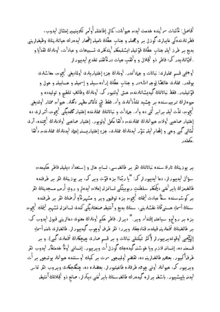 ‫اْلاغو: اكئْات رس انيدٔ خدٌت ايدن ذيواانت، إل إـانخيٕ أو اٌر ثشليٓيٕيٕ إٌخثال ايدوب،‬
                                  ‫ِ‬                ‫ِ‬
‫ِ ڭ انٌييٕ إ ار ايدٔرك ذياثرلنيڭ وكيفٕرلنيى‬      ‫ففرثرلُدٔنى غايٕرلى گوزل بر وهجيٕ و حْاب ذلّ‬
    ‫بديم بر ـرز اييٕ حْاب ذلّڭ كوثييٕ ايظيٌٕلكٕ اتيدلكرى جصبيرات و نبادات، اوُرلڭ ٖدااي و‬
                                                                 ‫ّ‬
                                                                          ‫ِ‬
                          ‫.حتيّاثرليدر هك؛ فاـر ذو اجلالل و واٖب ذيات دراگْٖٕ ثلدمي ايدييوررل‬
                                                            ‫ِ‬                ‫ِ‬
       ‫اوجنچى كصً معيٕرلى: بنااتت و حامداثدر. اوُرلڭ حز ِء إخخياريرلى اوملاديغى اچيون، ٌهاطرلى‬
        ‫يوكدر. معيرلى خاىػا ِىوحٕ اﷲدر و حْاب ذلّڭ إرادٔشييٕ و إصشييٕ و ذصابييٕ و ذول و‬
                                                        ‫ِ‬
                                                                               ‫ً‬
                                                          ‫ّ‬
         ‫كوثييٕدر. فلؿ بنااتثڭ گيديظاثرلُدن ذس اوىْيور هك، اوُرلڭ وكائف ثيليد و ثوىيددٔ و‬
                            ‫ِ‬                                                                 ‫ّ‬
                                      ‫ّ‬                        ‫ّ‬
  ‫ٌيؤرلڭ حربيٕشٓدٔ بر چظيد ثيذذاثرلى وار. فلؿ چيه ثأملاثٕ ٌلٗر دلگرل. ذيوان خمخار اوىديغى‬
                                                                                      ‫ّ‬
 ‫اچيون، ىذت اييٕ برابر أملى دٔ وار. حامدات و بنااتثڭ معيرلُدٔ إخخيار ملگديگى اچيون، أثررلى دٔ‬
‫إخخيار غاذبى اوالن ذيواُرلڭ معيرلُدن داٖا ٌمكّو اوىويور. إخخيار غاذبى اوالُرلڭ اچيْدٔ، آرى‬
                                                                   ‫ّ‬
  ‫أٌثاىى گبى وذى و إٰلام اييٕ نتور ايدُرلڭ معيرلى، حز ِء إخخياريصٕٓ إنامتد ايدُرلڭ معيرلُدن داٖا‬
                                                                                        ‫.ٌمكّيدر‬


       ‫ير يوزنيڭ اترالشٓدٔ بنااتثڭ ره بر ـائفٕشى، ىصان ذال و إشدهداد دييييٕ فاـر ذهيٍدن‬
                 ‫ِ‬                          ‫ِ‬
       ‫شؤال ايدييوررل، دنا ايدييوررل هك: ”اي ربّْا! بزٔ كوت وير هك، ير يوزنيڭ ره بر ـرفْدٔ‬
                                                ‫ّ‬
   ‫ـائفٌٕزڭ ابير اغْى دمكيلكٕ شيفْت ربوبيخڭى ىصامنزىٕ إنالن ايدٔا و روى أرض ٌصخدنيڭ ره‬
                           ‫ِ‬                                  ‫ِ‬
        ‫بر نوطٕشٓدٔ شاڭ نبادت متيام اچيون بزٔ ثوفيق وير و ٌظٗراگٔ أرؽڭ ره بر ـرفْدٔ‬
                                ‫ِ‬
‫شٓڭ أصشا ِء ذصٓىڭڭ ُلظرلنيى، شٓڭ بديم و آ ُديلٕ غْهخرليڭى نْدى ىصامنزىٕ جظٗري متيام اچيون‬
 ‫بزٔ بر رو اجو شياذخٕ إكخدار وير.“ ديررل. فاـر ذه اوُرلڭ ٌهْوى دنارلنيى كبول ايدوب هك،‬
                                                   ‫ِ‬
    ‫بر ـائفُٕڭ ختٍرلنيٕ كييدن كْادحلرل ويرر؛ ره ـرفٕ اوچوب گيدييوررل. ـائفٕرلى انٌْٕ أصشا ِء‬
        ‫إيهٰليى اوكوثديرييوررل ( نرث ثيهْيى بنااتت و بر كصً غارى چيچرلكڭ ختٍرلى گبى). و بر‬
                                                                      ‫أ‬
‫كصٍْٕ دٔ، إِصإُ الزم واي خوطٕٓ گيدٔحم گوزل أت ويرييور. إِصاُى اواڭ خدٌخاكر ايدوب ره‬
‫ـرفٕ أ نييور. بهؼ ـائفٕرلنيٕ دٔ، ٖؾً اومليٕحق رست بر هكيم اوشدْدٔ ذيواُرل يوثٕحق بر أت‬
  ‫ويرييور هك، ذيواُرل اوُى چوق ـرفرلٔ ـاغيديوررل. بهؾرلٔ دٔ، چْلگخرلكى ويروب ره متاس‬
         ‫ايدُٕ ايپيظييور. ابطلٕ يررلٔ گيدٔرك ـائفٕشٓڭ ابير اغْى ديركرل، غاُم ذو اجلالىڭ آ ُديلٕ‬
                             ‫ِ‬
 